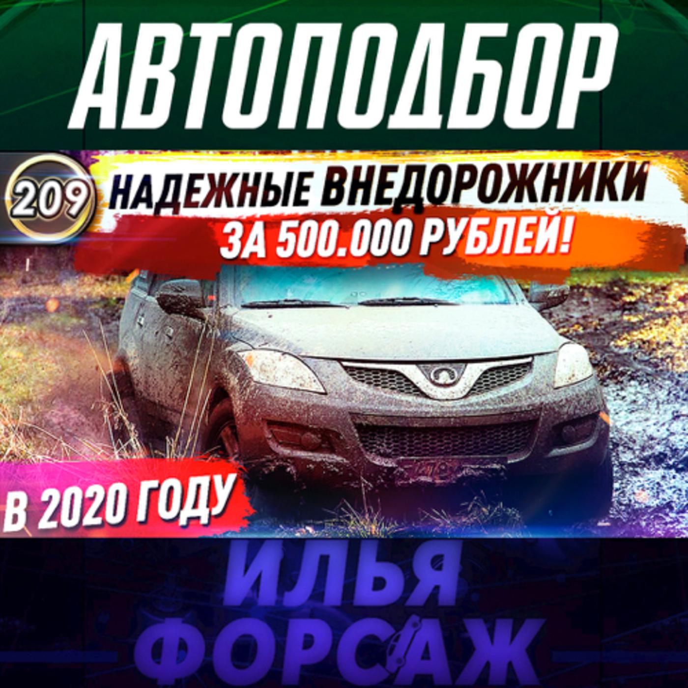 Илья Ушаев Автоподбор Форсаж (podcast) - Илья Ушаев Авто | Listen Notes