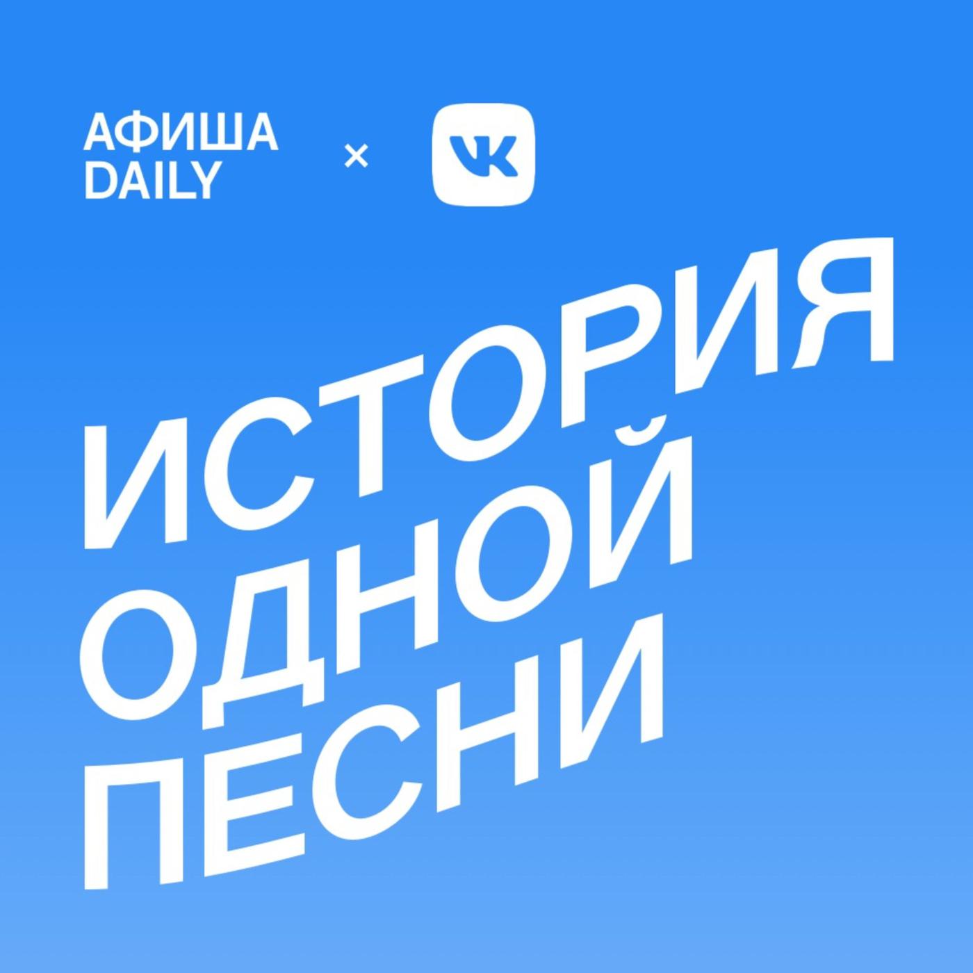 История одной песни (podcast) - Афиша Daily | Listen Notes