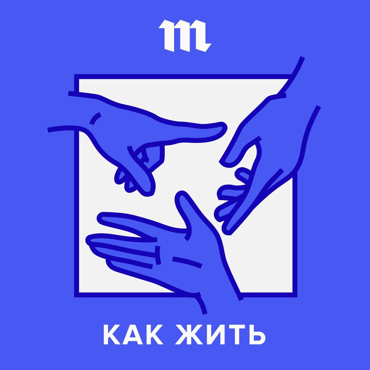 Как жить (podcast) - Техника речи | Listen Notes