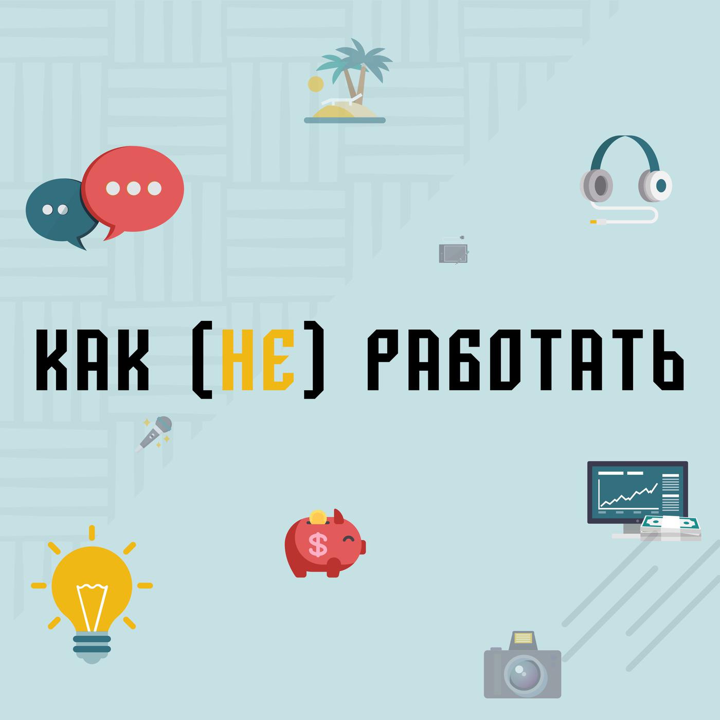 Как (не) работать (podcast) - Rusbase | Listen Notes