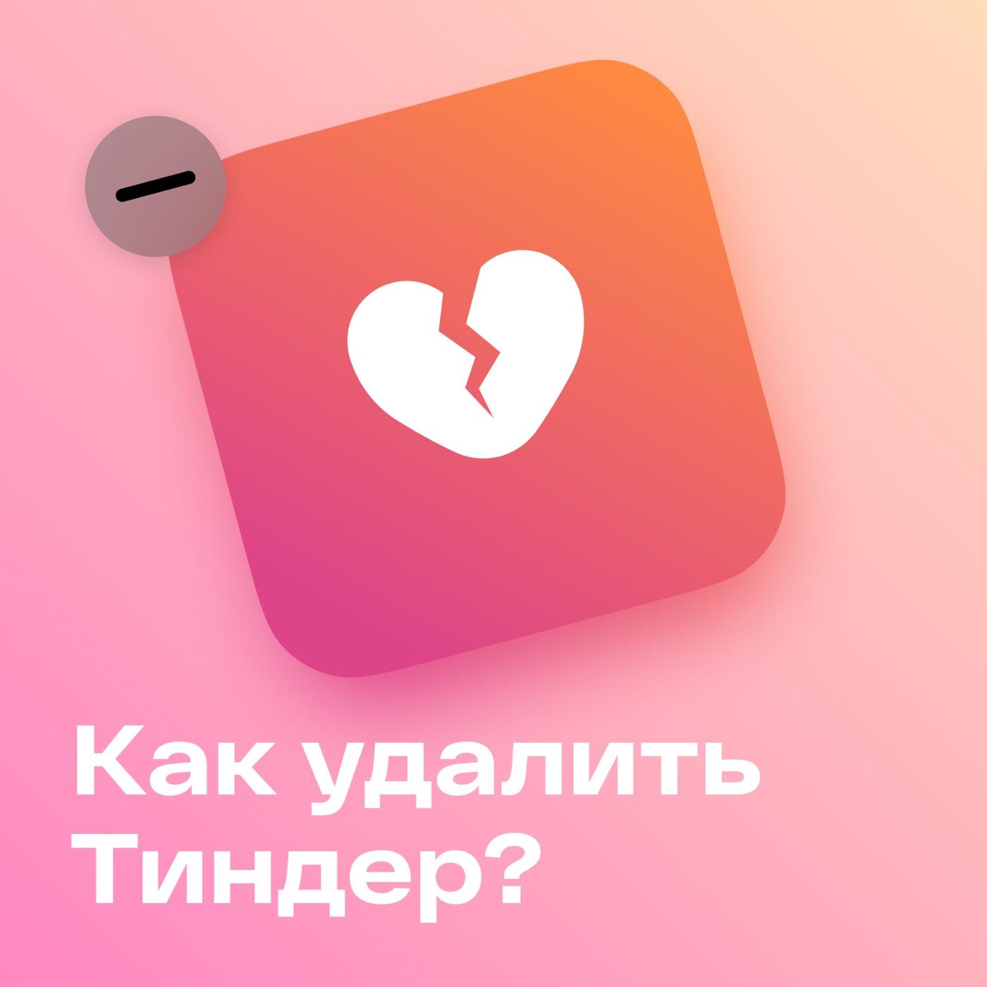 20. А как вообще встречаться в 2023? - Как удалить Тиндер? (podcast) |  Listen Notes