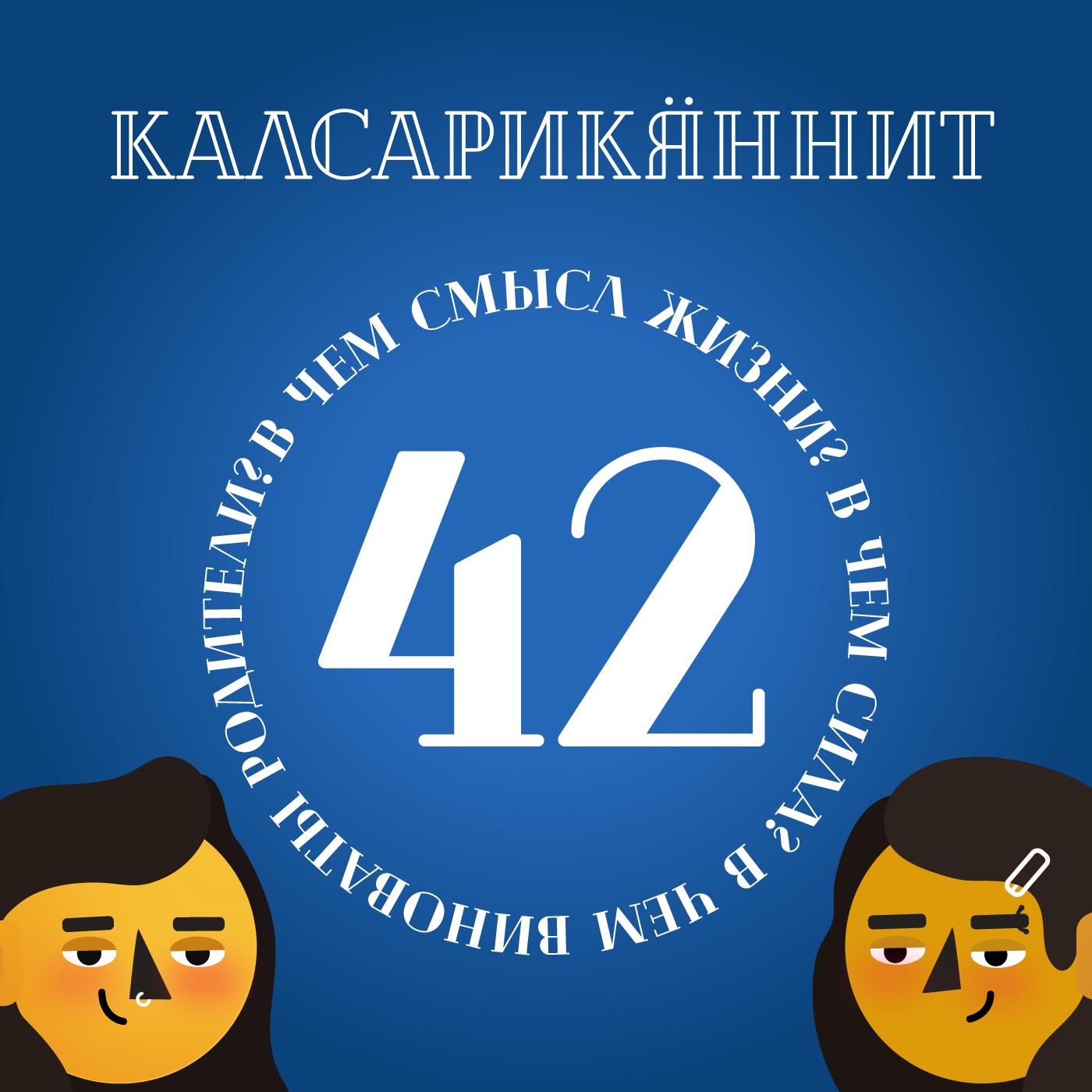 Калсарикяннит (podcast) - Kalsarikannit | Listen Notes