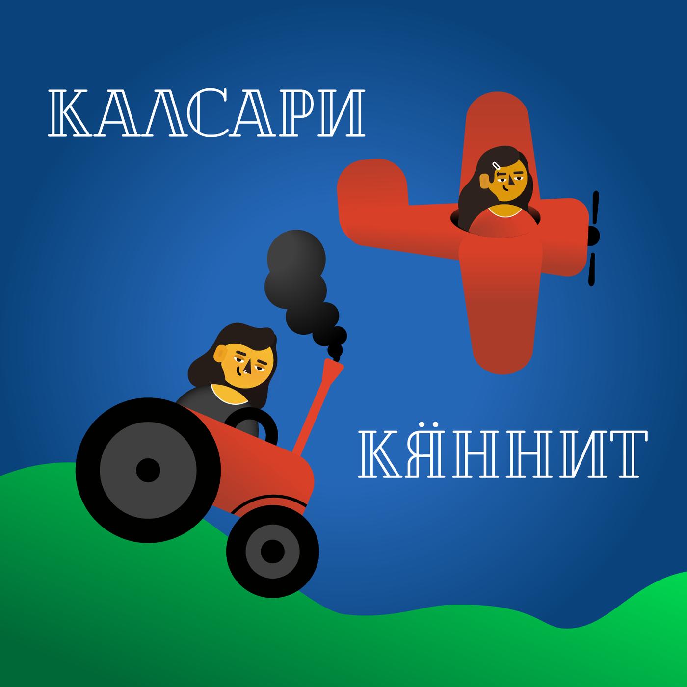 Калсарикяннит (podcast) - Kalsarikannit | Listen Notes