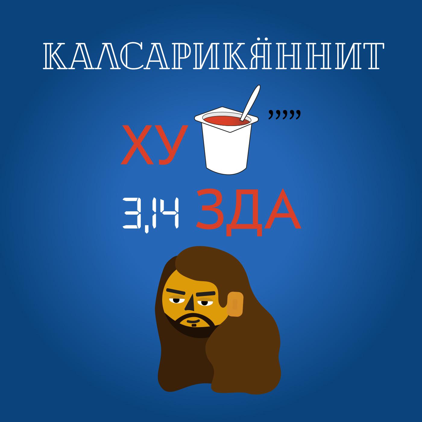 Калсарикяннит (podcast) - Kalsarikannit | Listen Notes