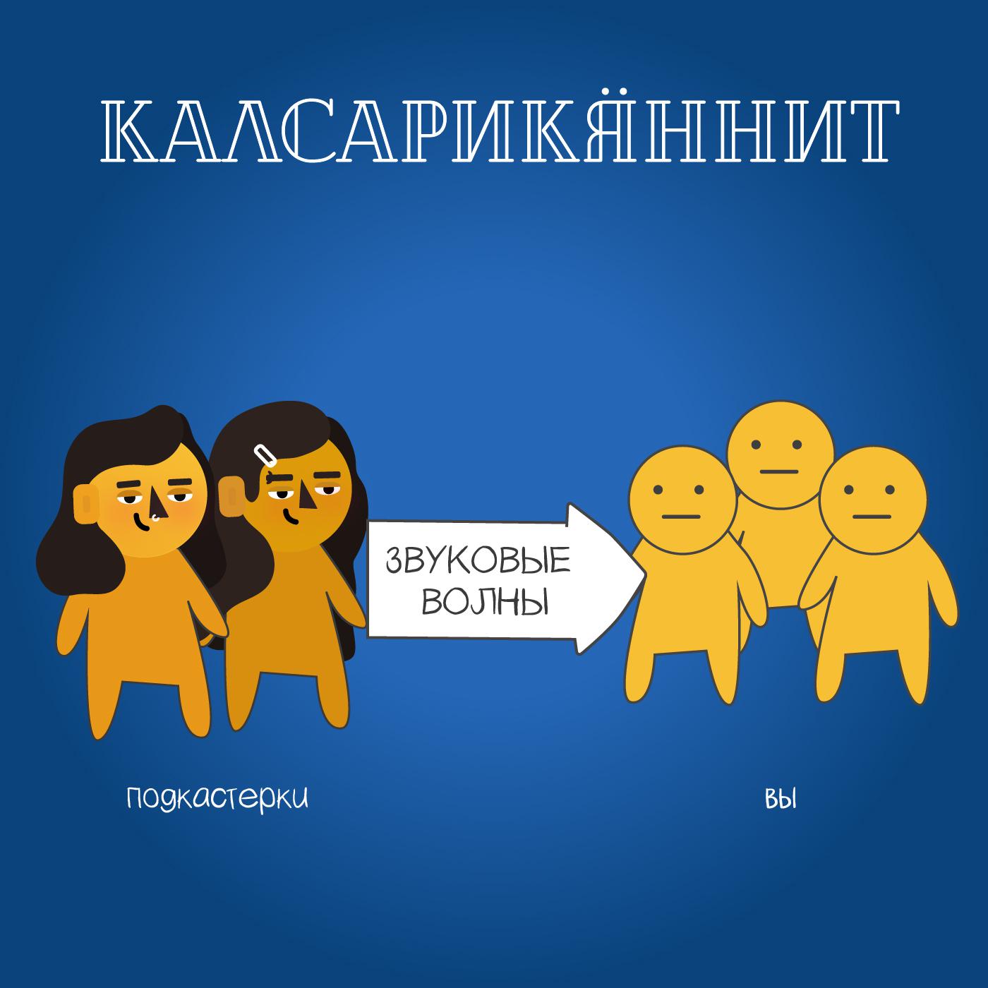 Калсарикяннит (podcast) - Kalsarikannit | Listen Notes