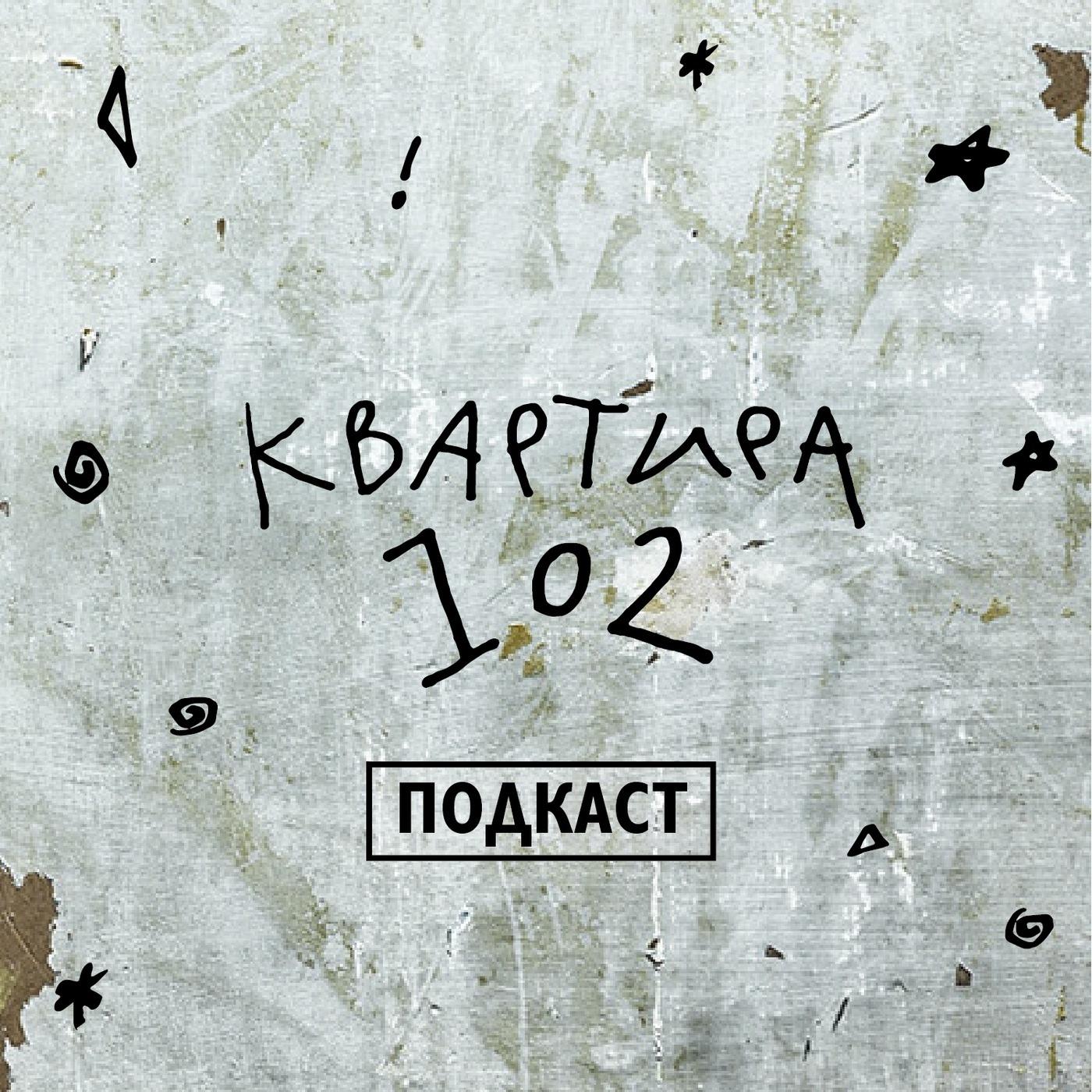 Квартира 102 (podcast) - Подкаст Квартира 102 | Listen Notes