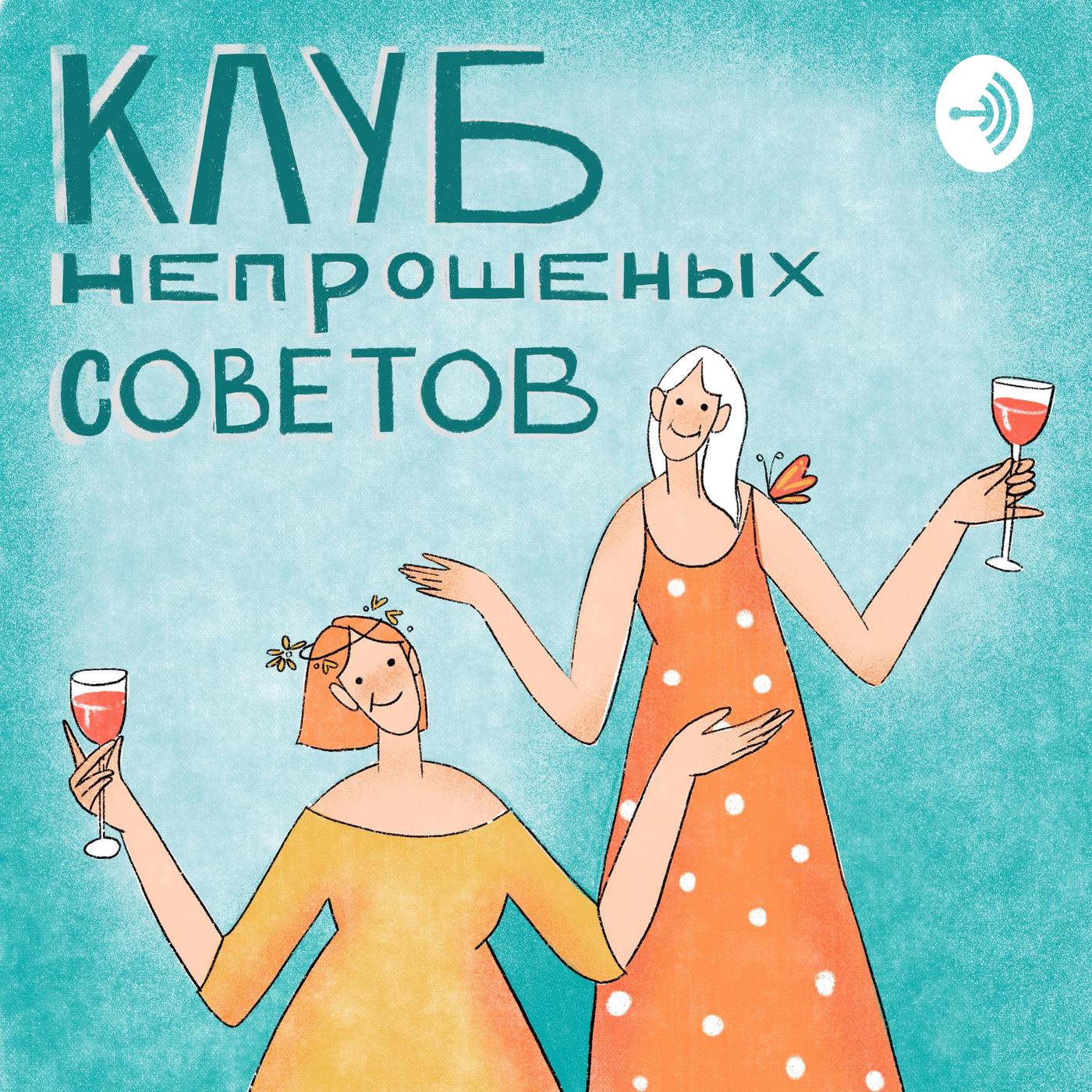 Клуб непрошеных советов (podcast) - Daria & Anna | Listen Notes