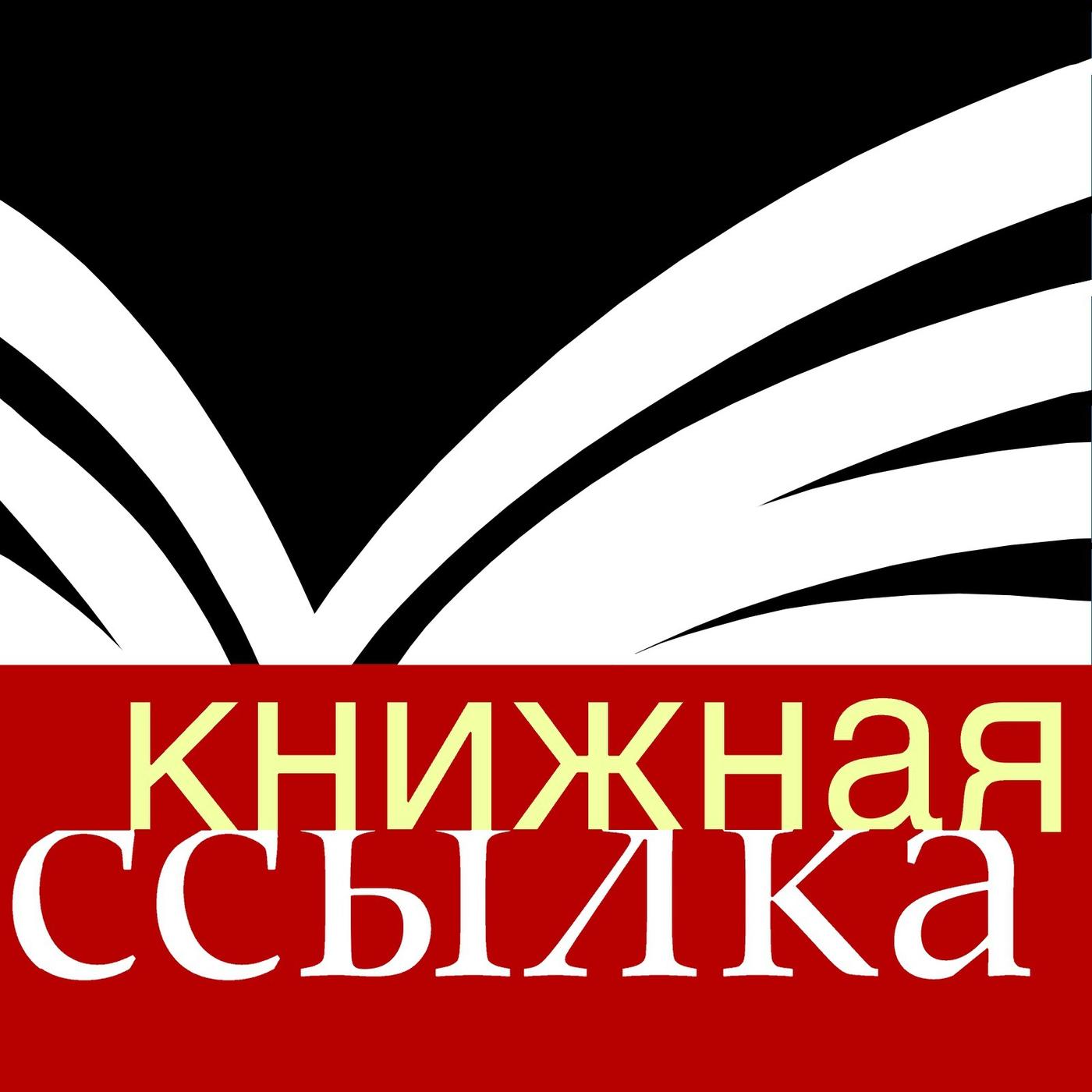 А разговоров-то было»: секс в литературе - Книжная ссылка (podcast) |  Listen Notes