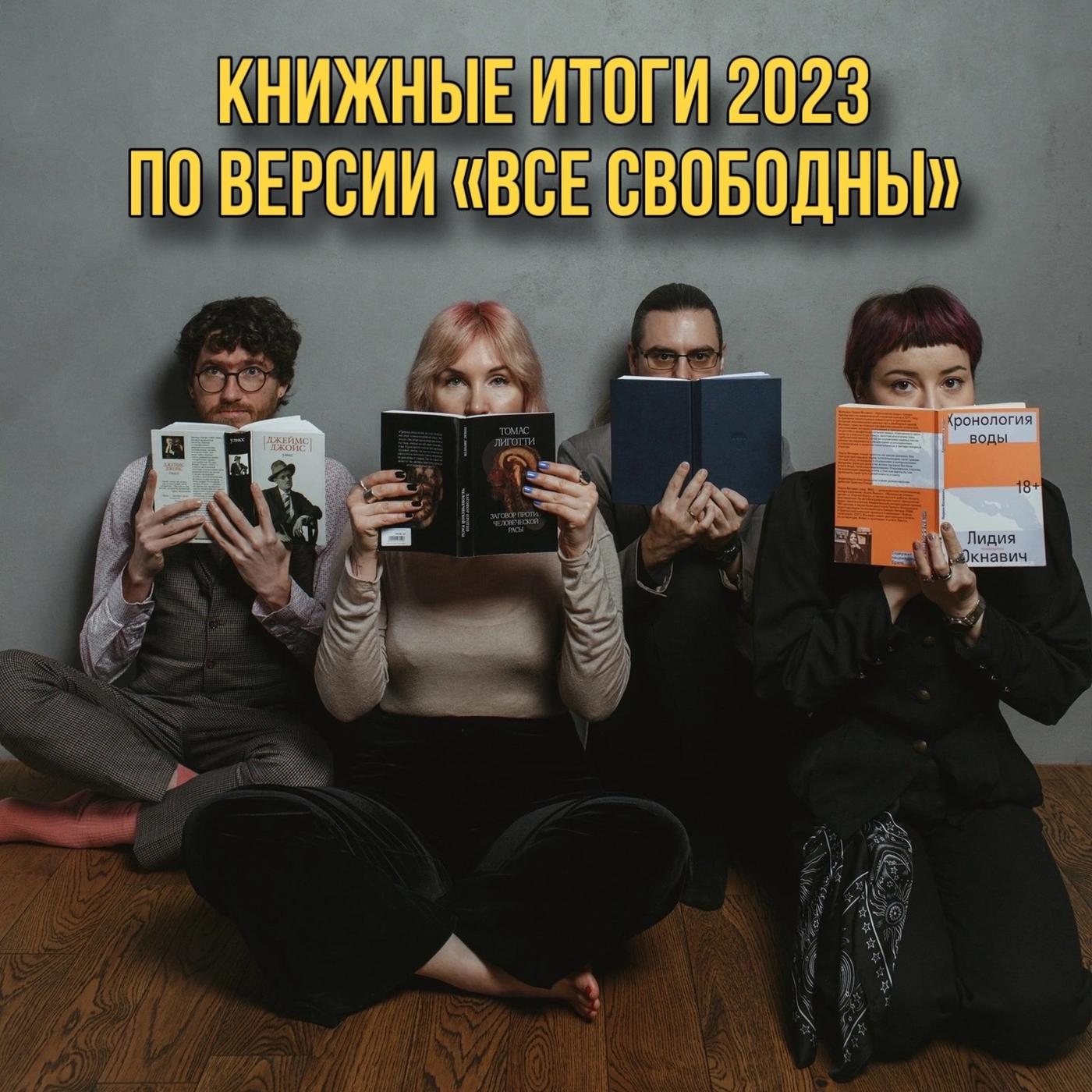 Книжные итоги-2023: топ-40, тенденции и самое любимое | Listen Notes