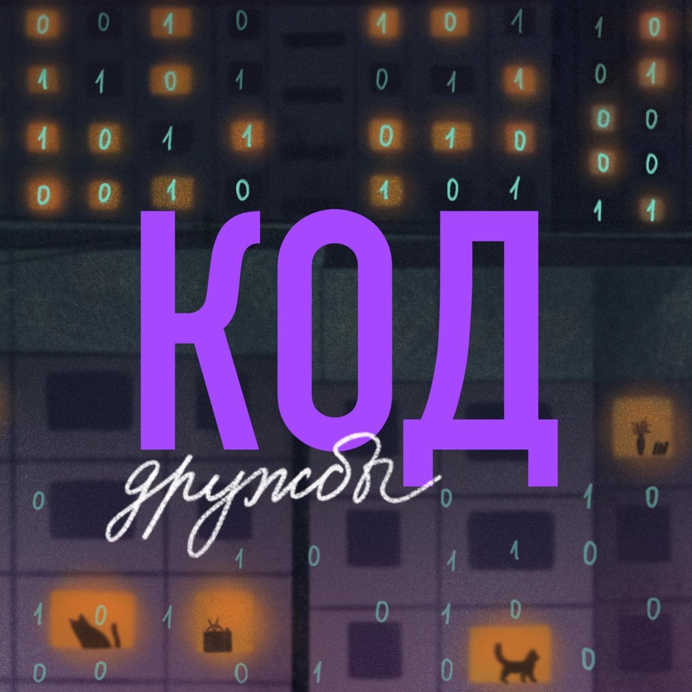 Код дружбы (podcast) - Алиса Соломина, Ирина Целышева | Listen Notes