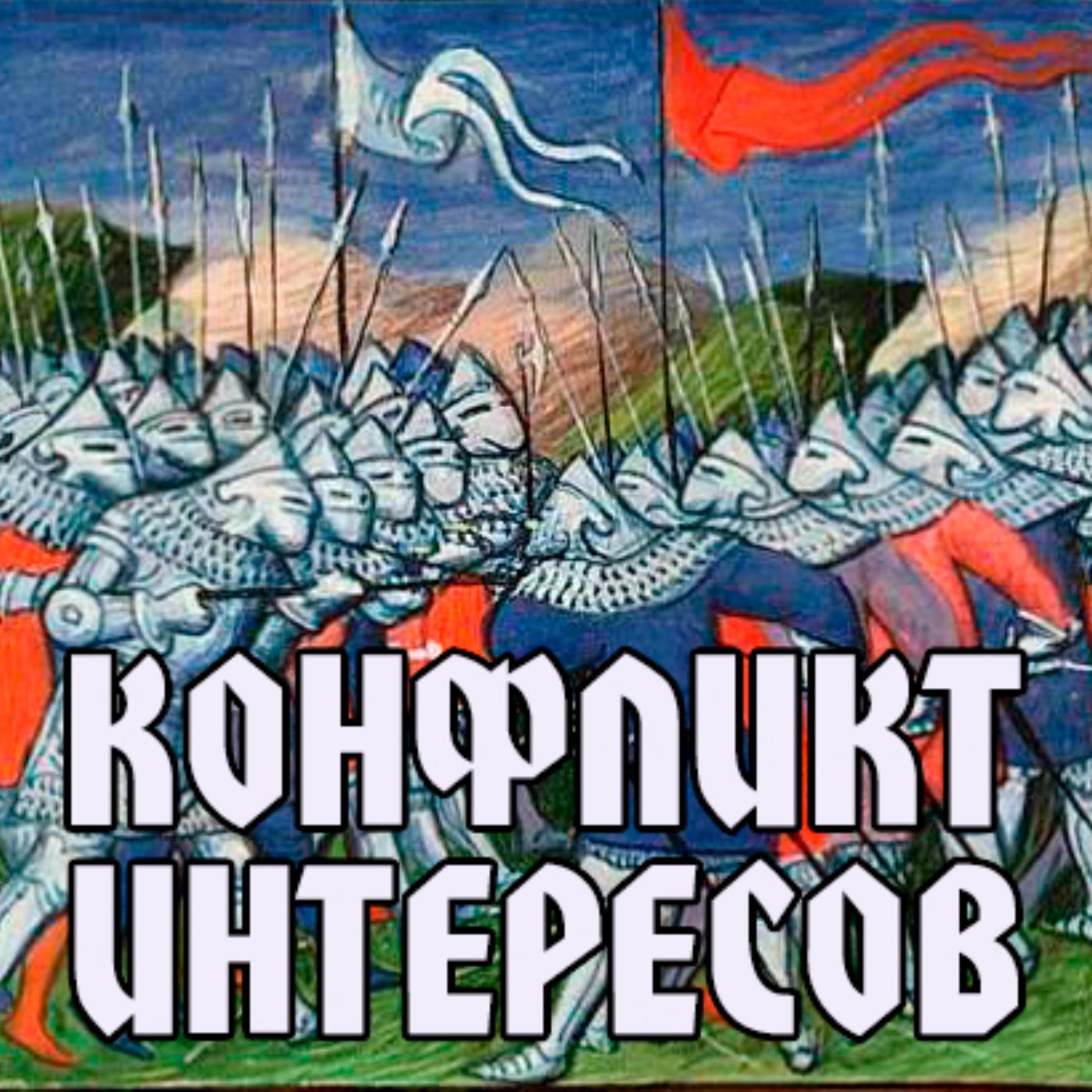 Конфликт интересов (podcast) - Сергей Корнеевский | Listen Notes