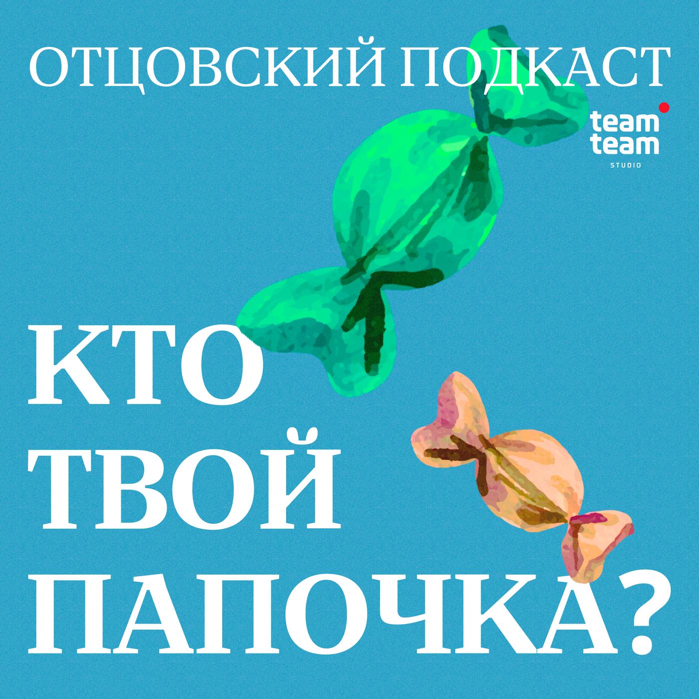 Кто твой папочка? (podcast) - teamteam studio | Listen Notes