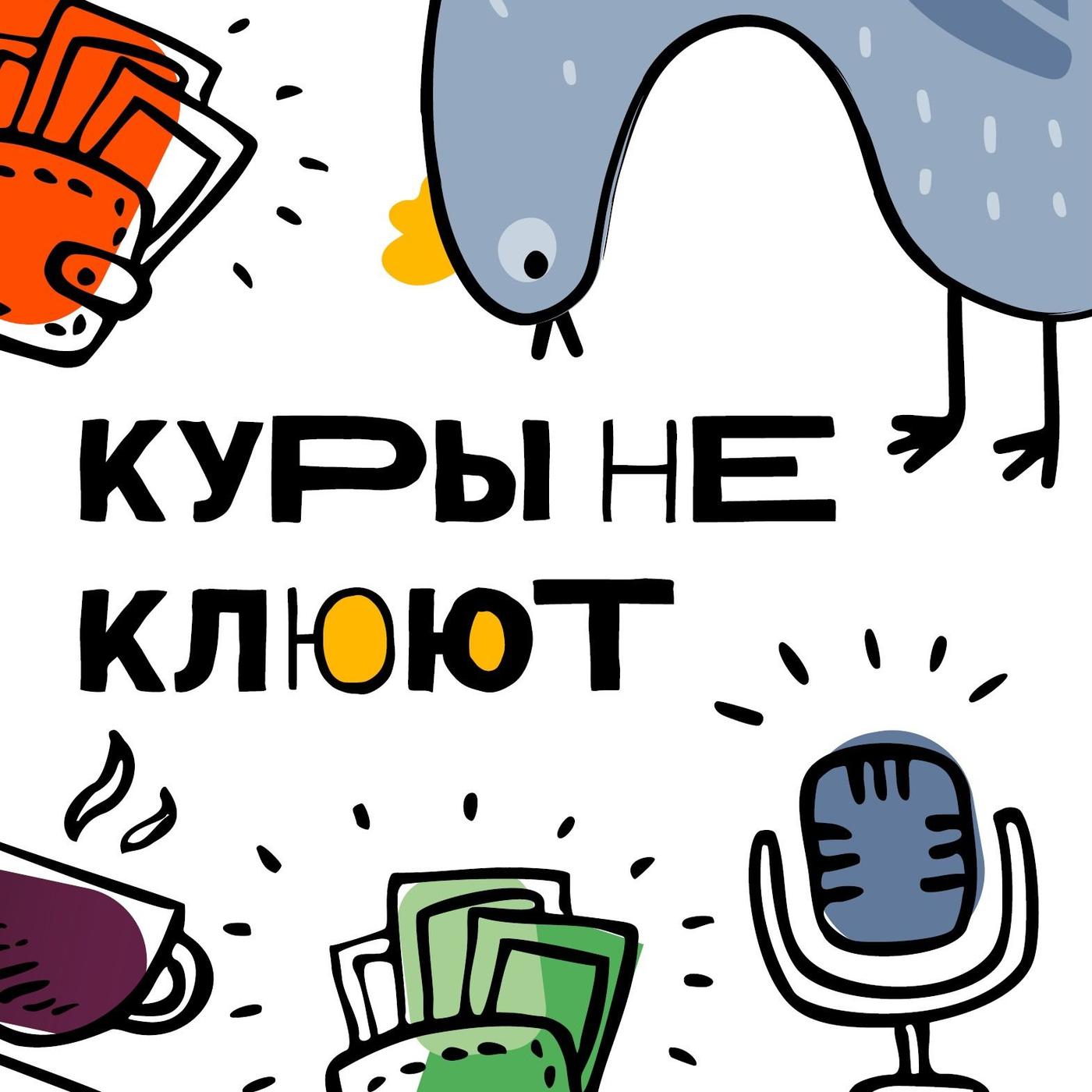 Куры не клюют (podcast) - Деловые ведомости | Listen Notes