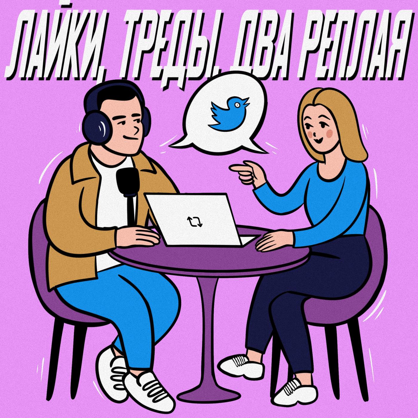 Лайки, треды, два реплая (podcast) - Подкасты от Отарика | Listen Notes