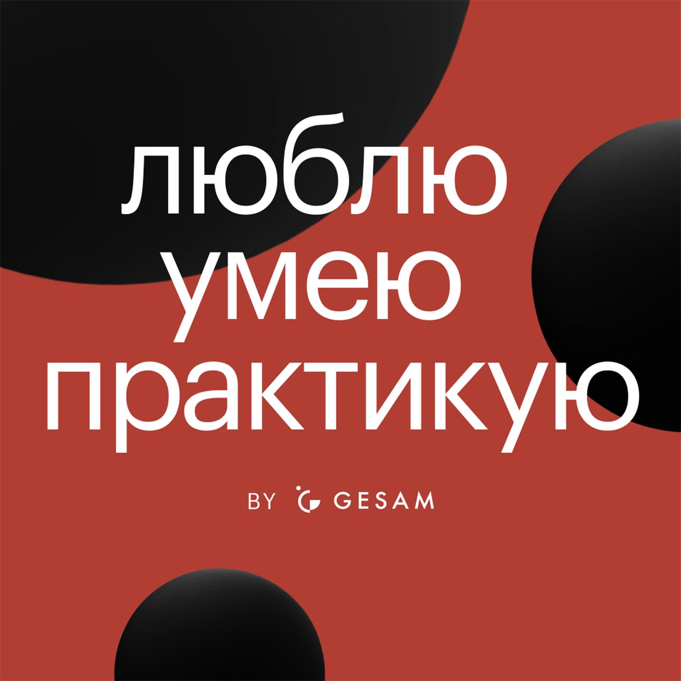 Люблю. Умею. Практикую. (подкаст) - Илья Мензелеев & Ася Кравченко | Listen  Notes