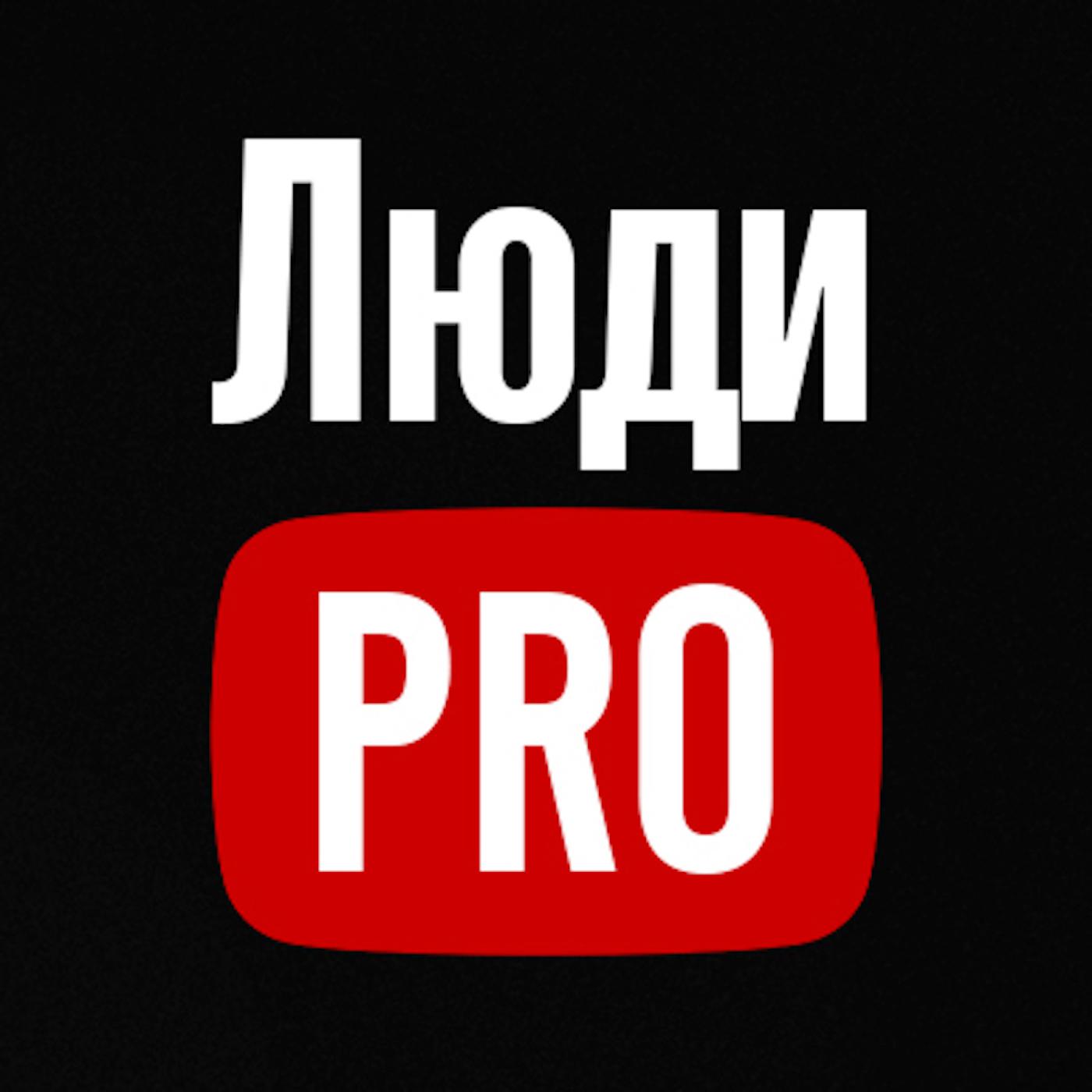 Люди PRO (podcast) - Люди PRO | Listen Notes