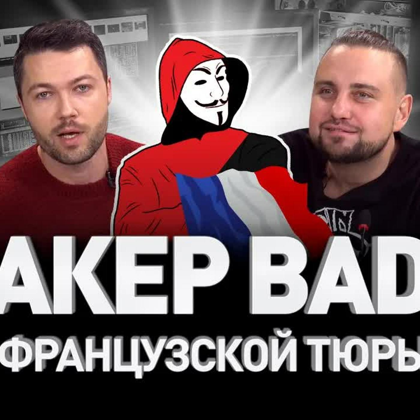 РУССКИЙ ХАКЕР BADB ВО ФРАНЦУЗСКОЙ ТЮРЬМЕ, Часть 1 | Люди PRO #104 | Listen  Notes