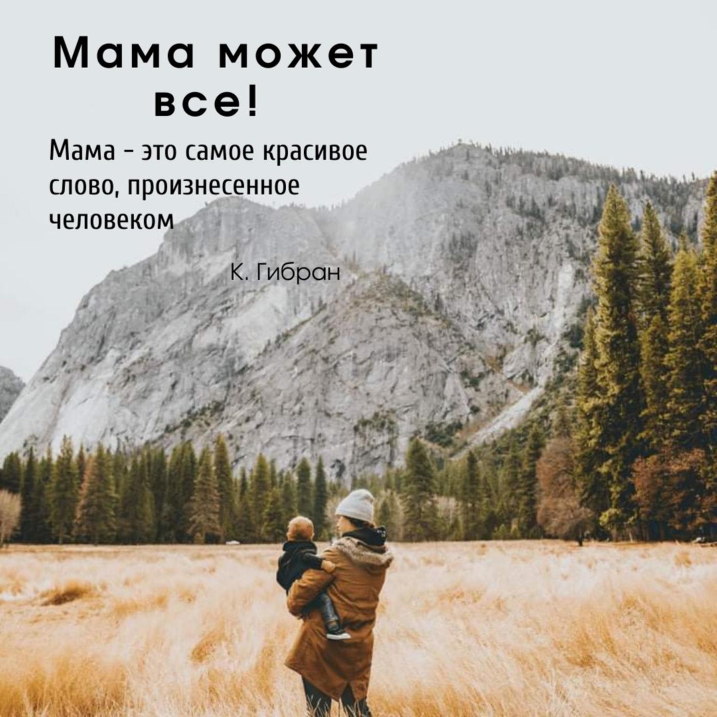 Мама может все! (podcast) - Кузьо Олеся | Listen Notes