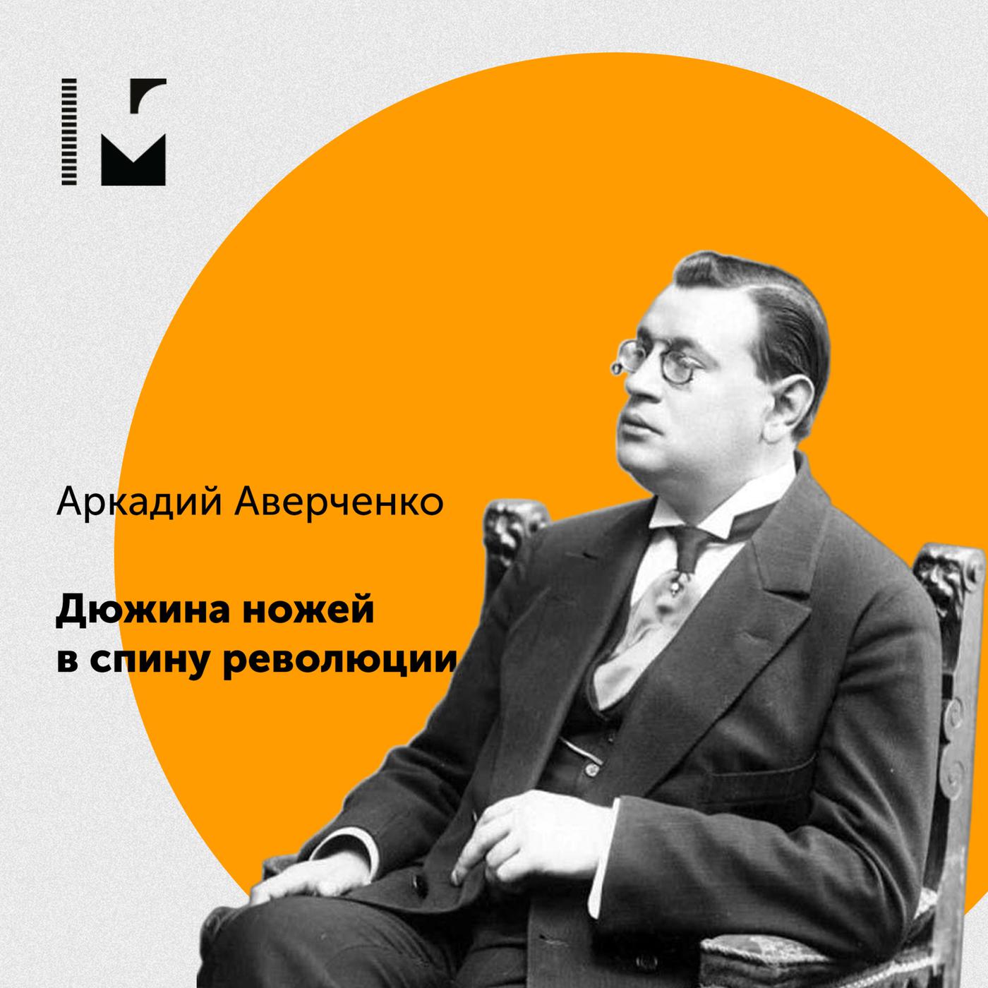 короли у себя дома аверченко о чем (99) фото