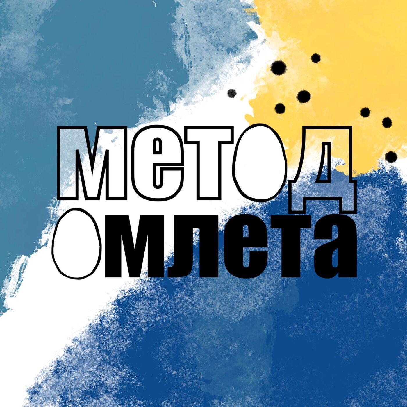 Метод омлета (подкаст) - Омлет Продакшн | Listen Notes