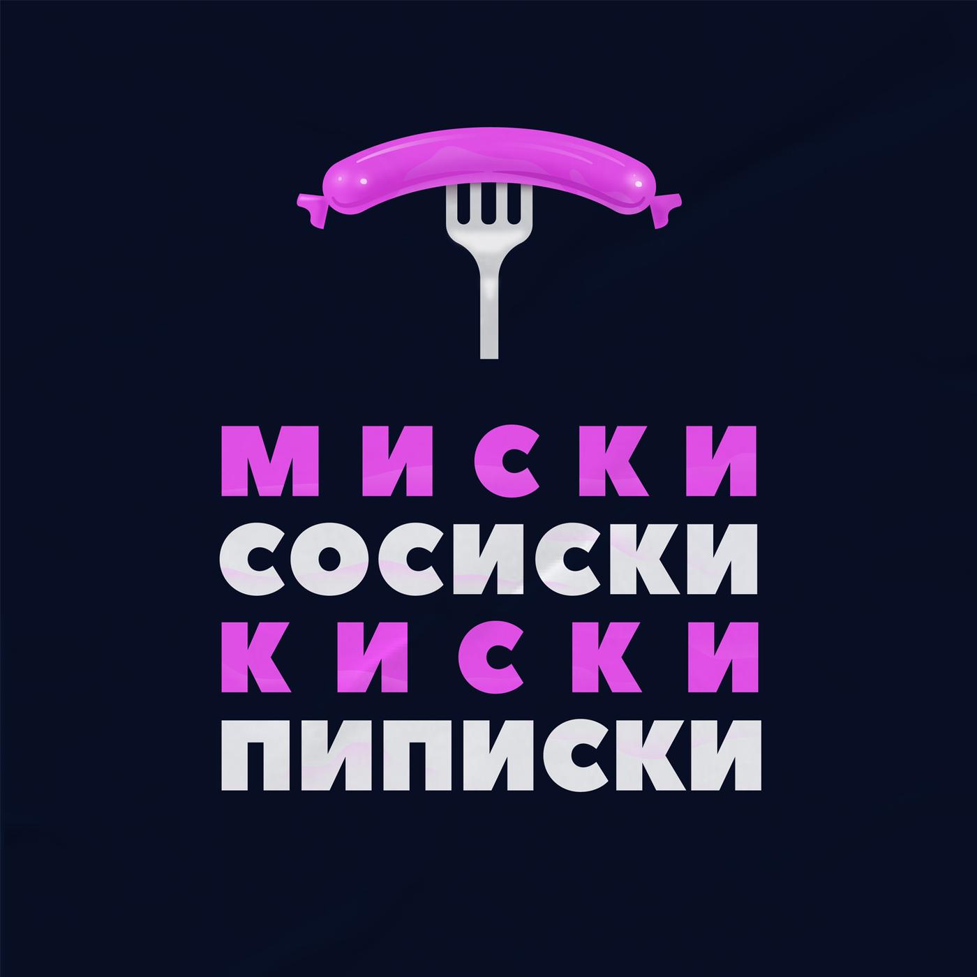 Первый секс — фемка отдалась за суши - Миски сосиски киски пиписки  (podcast) | Listen Notes