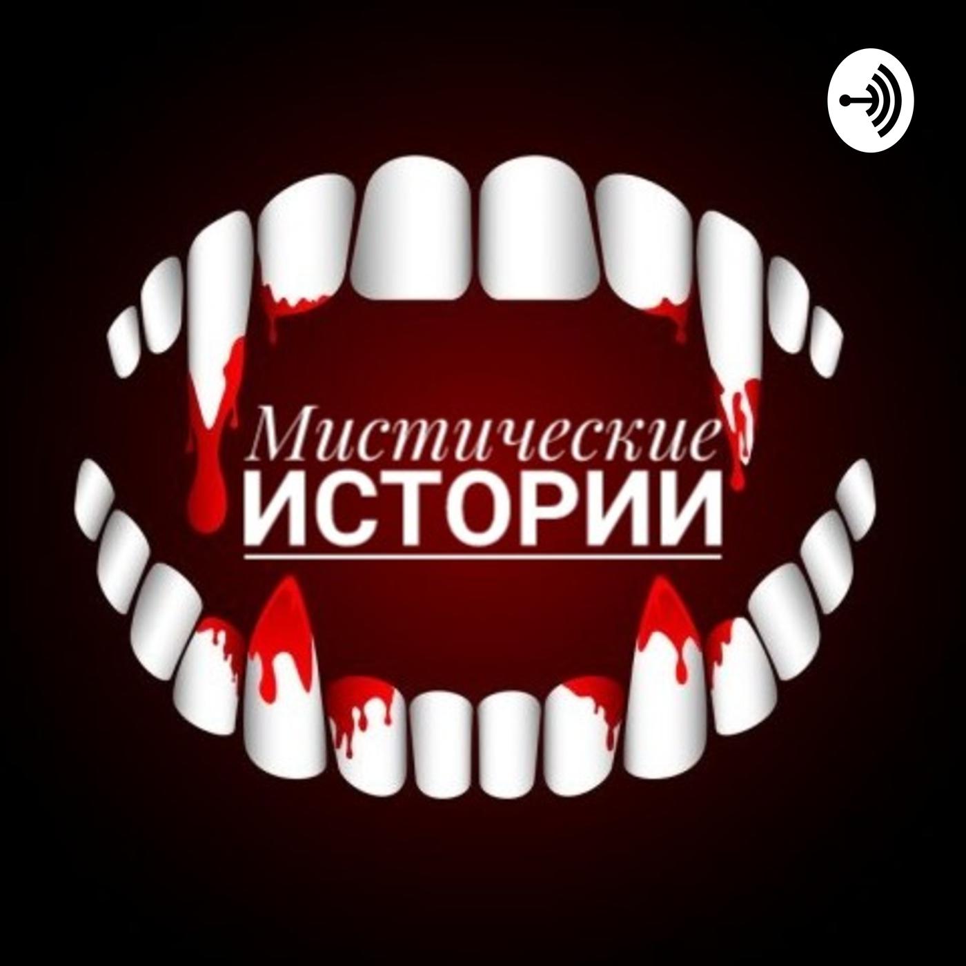 Мистические Истории (подкаст) - Дана Исаханова | Listen Notes