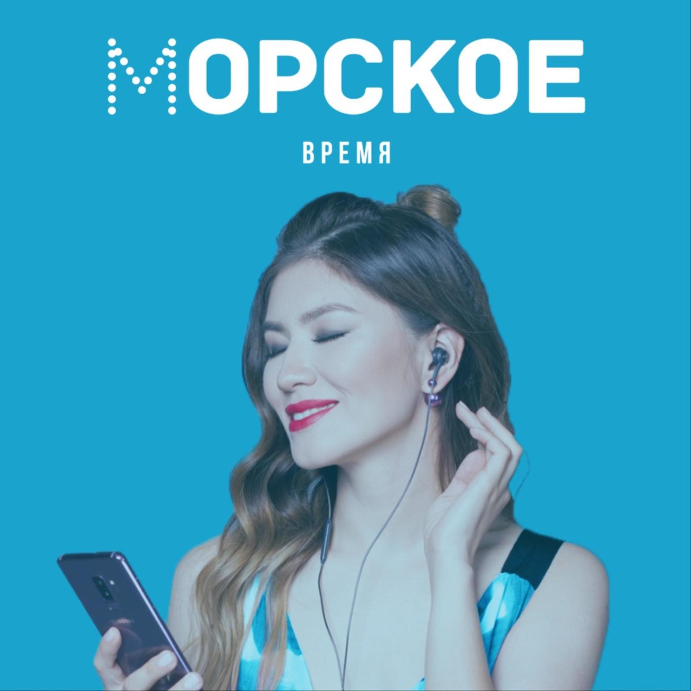 Морское время (podcast) - Marina Sharipova | Listen Notes