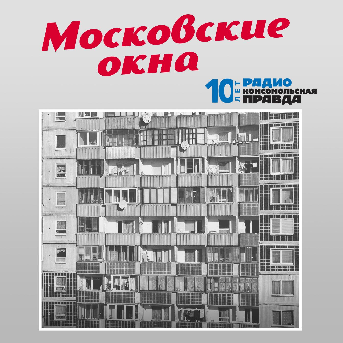 Московские окна (podcast) - Радио «Комсомольская правда» | Listen Notes