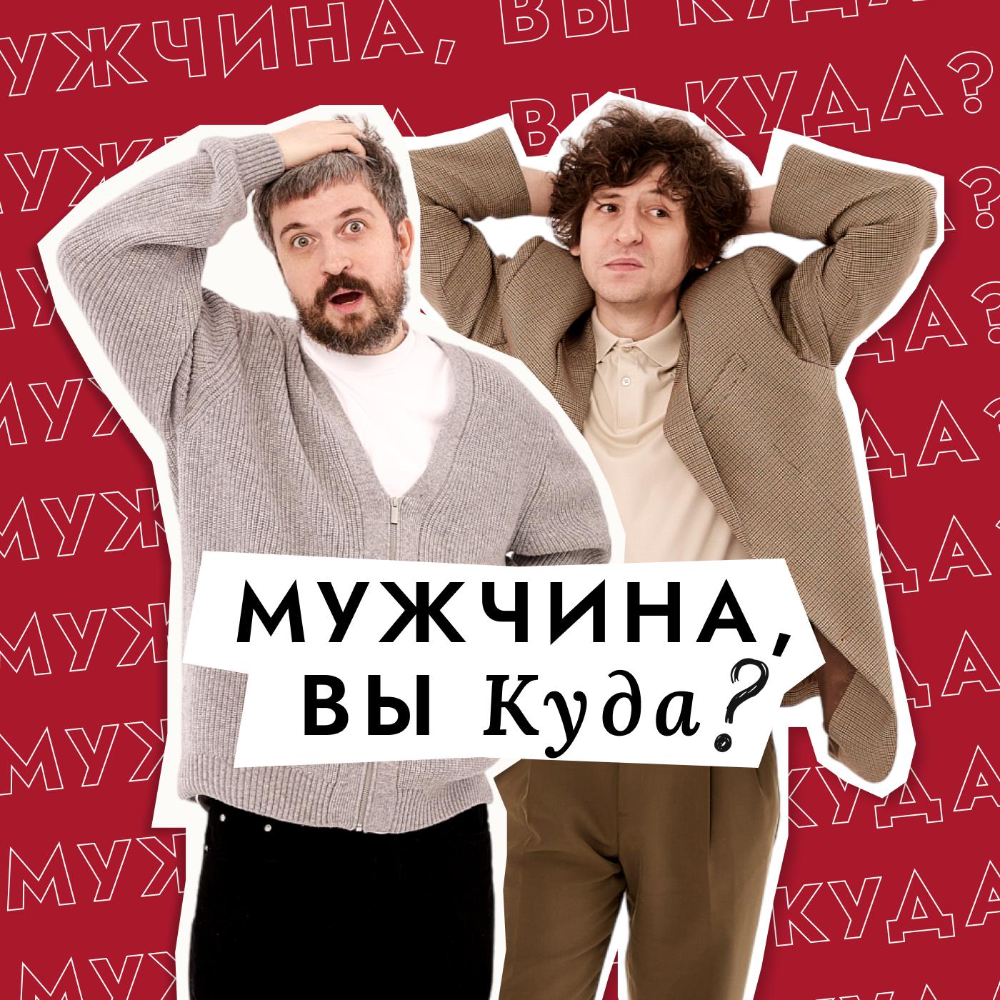 Эпизод 84. Мужчина и желание свалить далеко - Мужчина, вы куда? (Podcast) |  Listen Notes