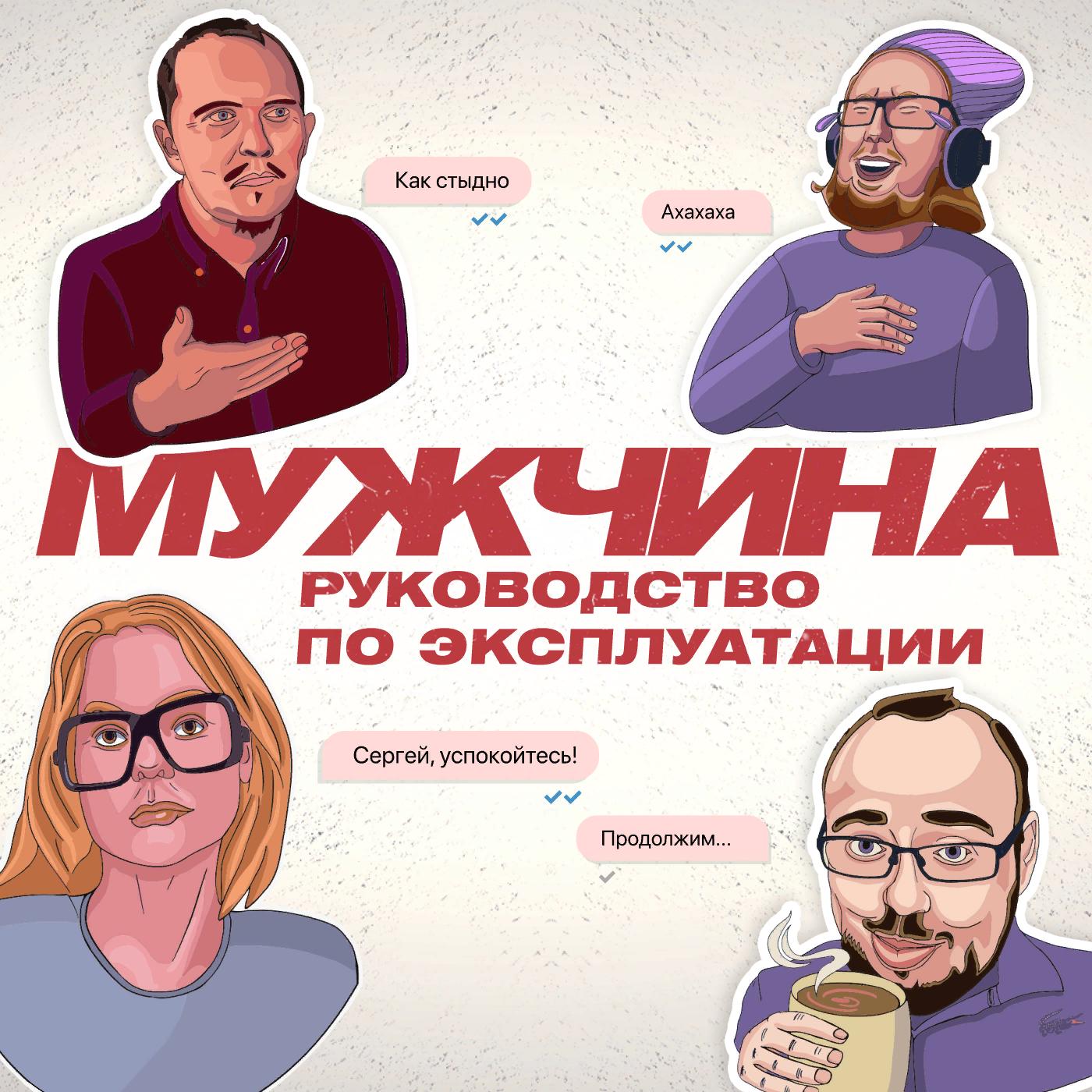 Почему люди себя тиранят - Мужчина. Руководство по эксплуатации (podcast) |  Listen Notes