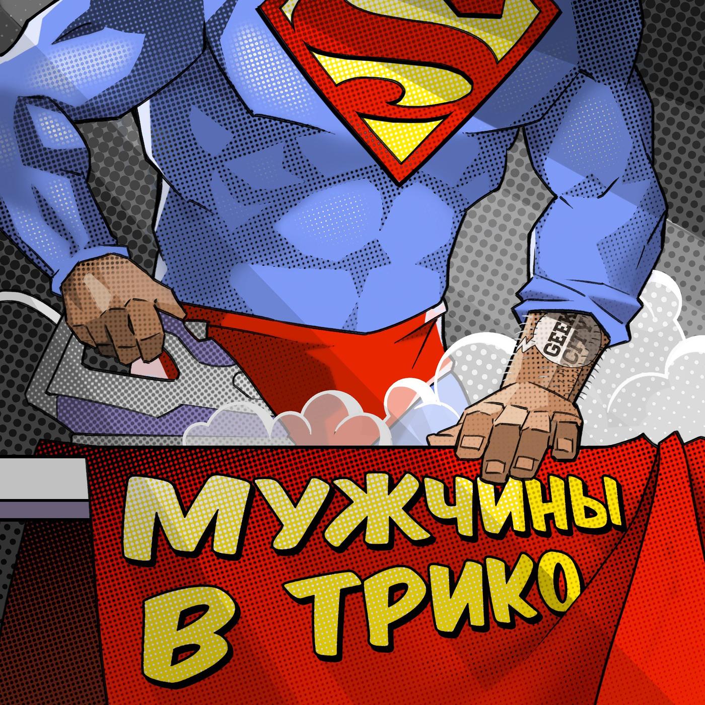 Мужчины в трико (podcast) - GeekCIty | Listen Notes