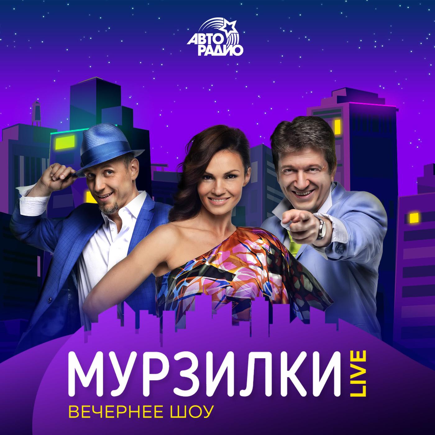 МУРЗИЛКИ LIVE (подкаст) - Авторадио | Listen Notes