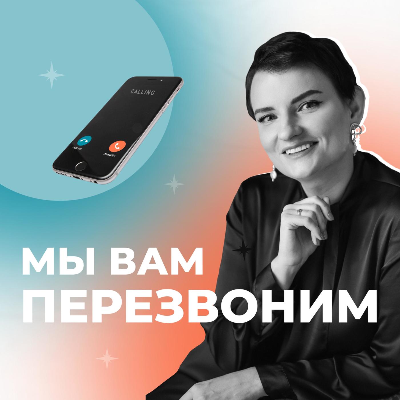 Мы вам перезвоним (podcast) - Olga Lermontova | Listen Notes