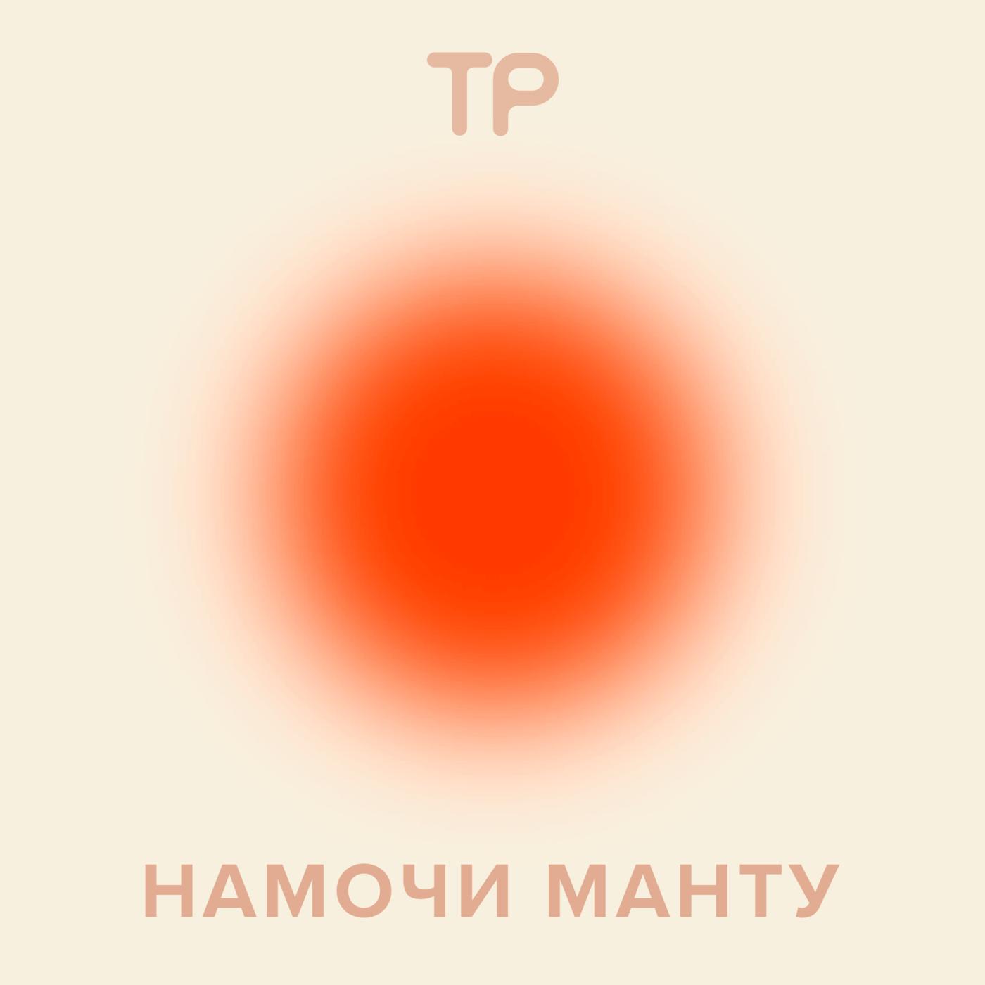 Намочи манту (podcast) - Техника Речи | Listen Notes