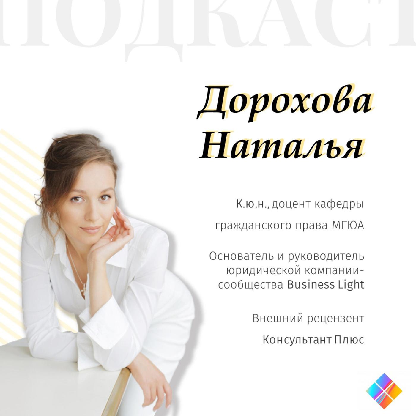 Наталья Дорохова: юридический бизнес, работа во время учебы, soft skills,  возможности в МГЮА | Listen Notes