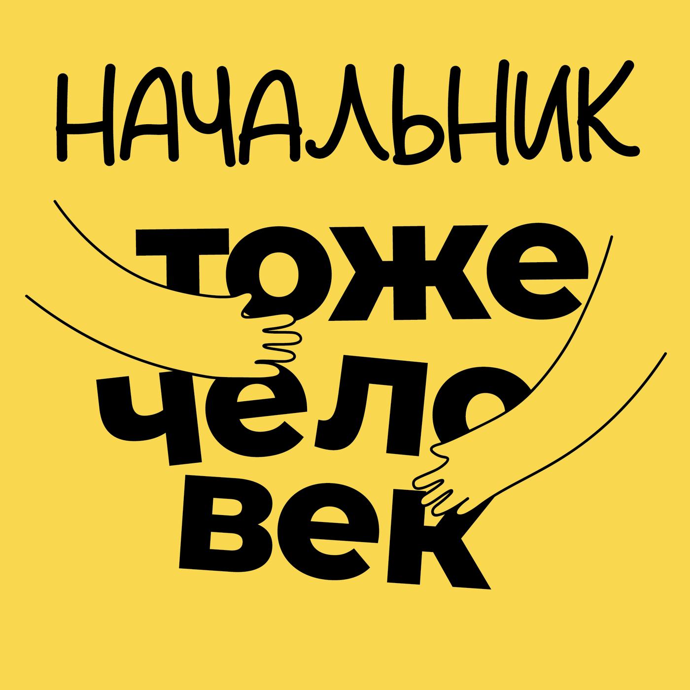 Начальник тоже человек (podcast) - Наташа Дудина | Listen Notes