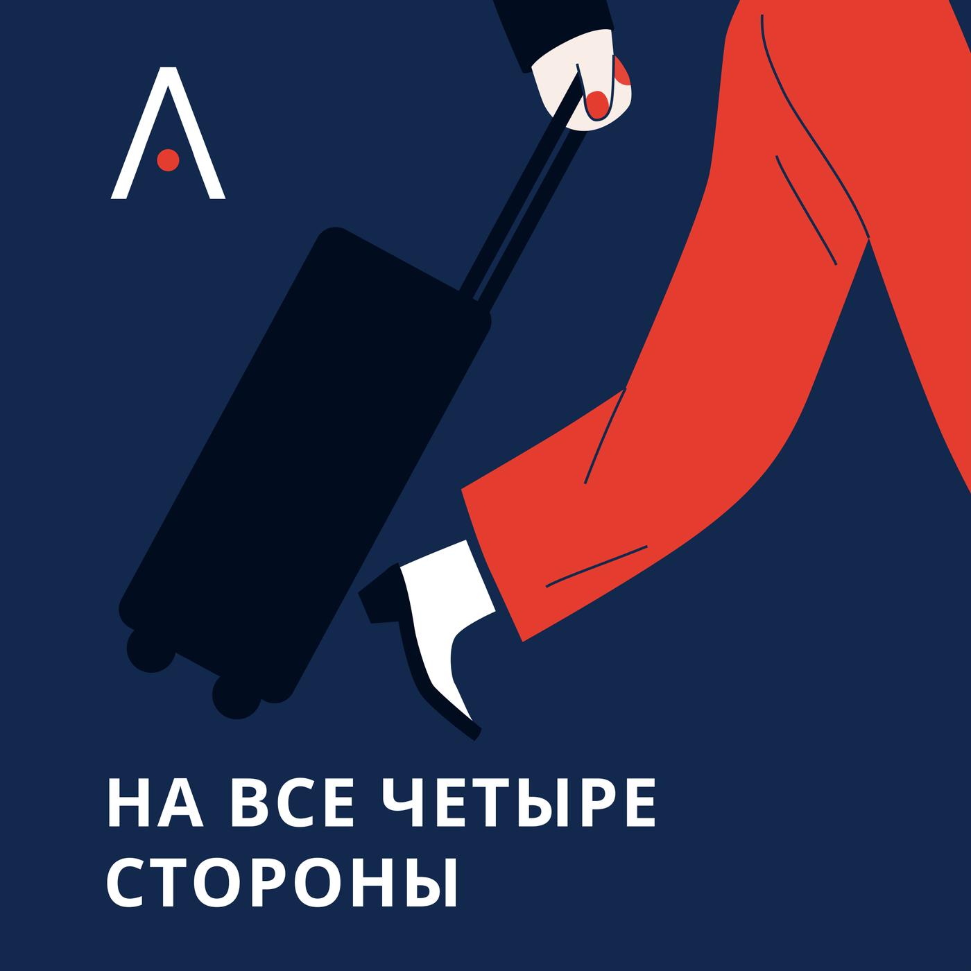 На все четыре стороны (podcast) - Action Travel | Listen Notes