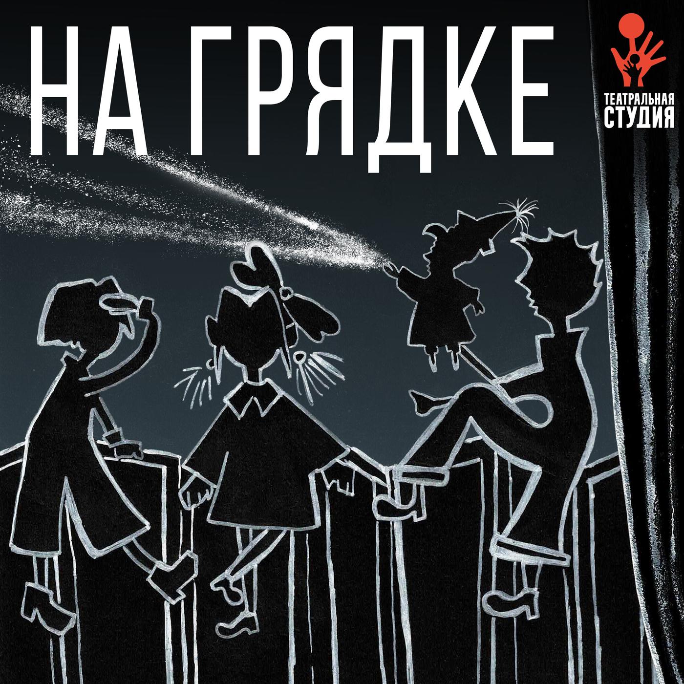 На грядке (podcast) - Театр кукол С.В. Образцова | Listen Notes