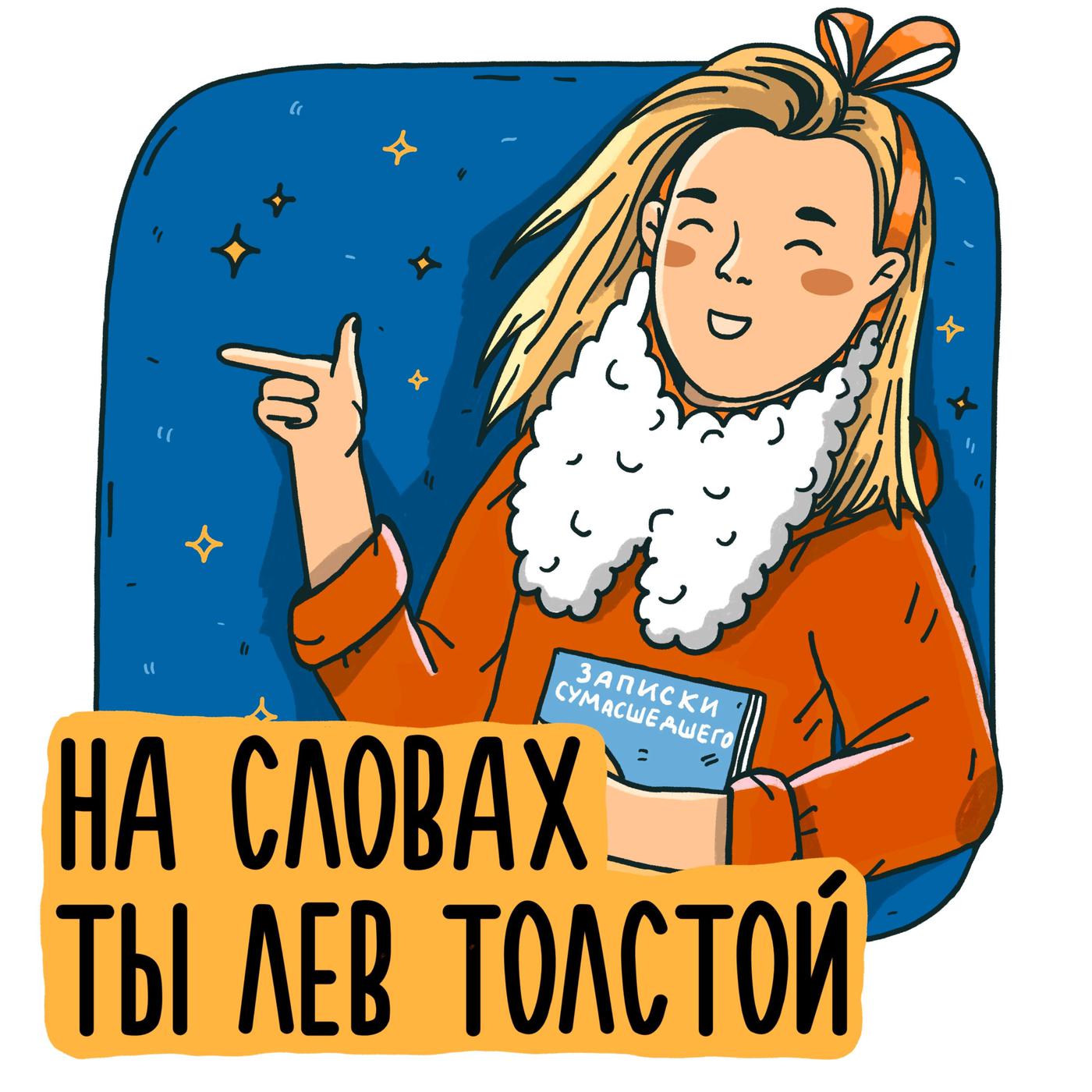 На словах ты Лев Толстой (podcast) - Polina | Listen Notes