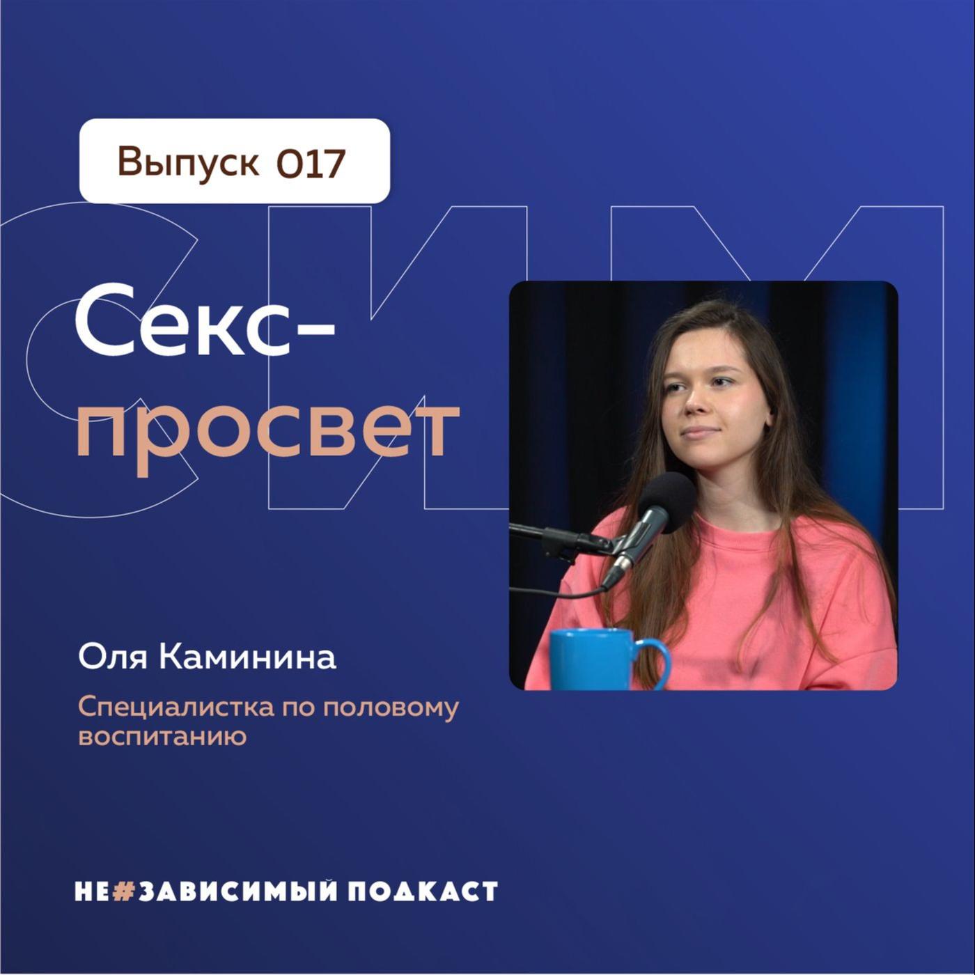 Выпуск 17 • Секс-просвет • НеЗависимый подкаст - НеЗависимый Подкаст для  родителей (播客) | Listen Notes