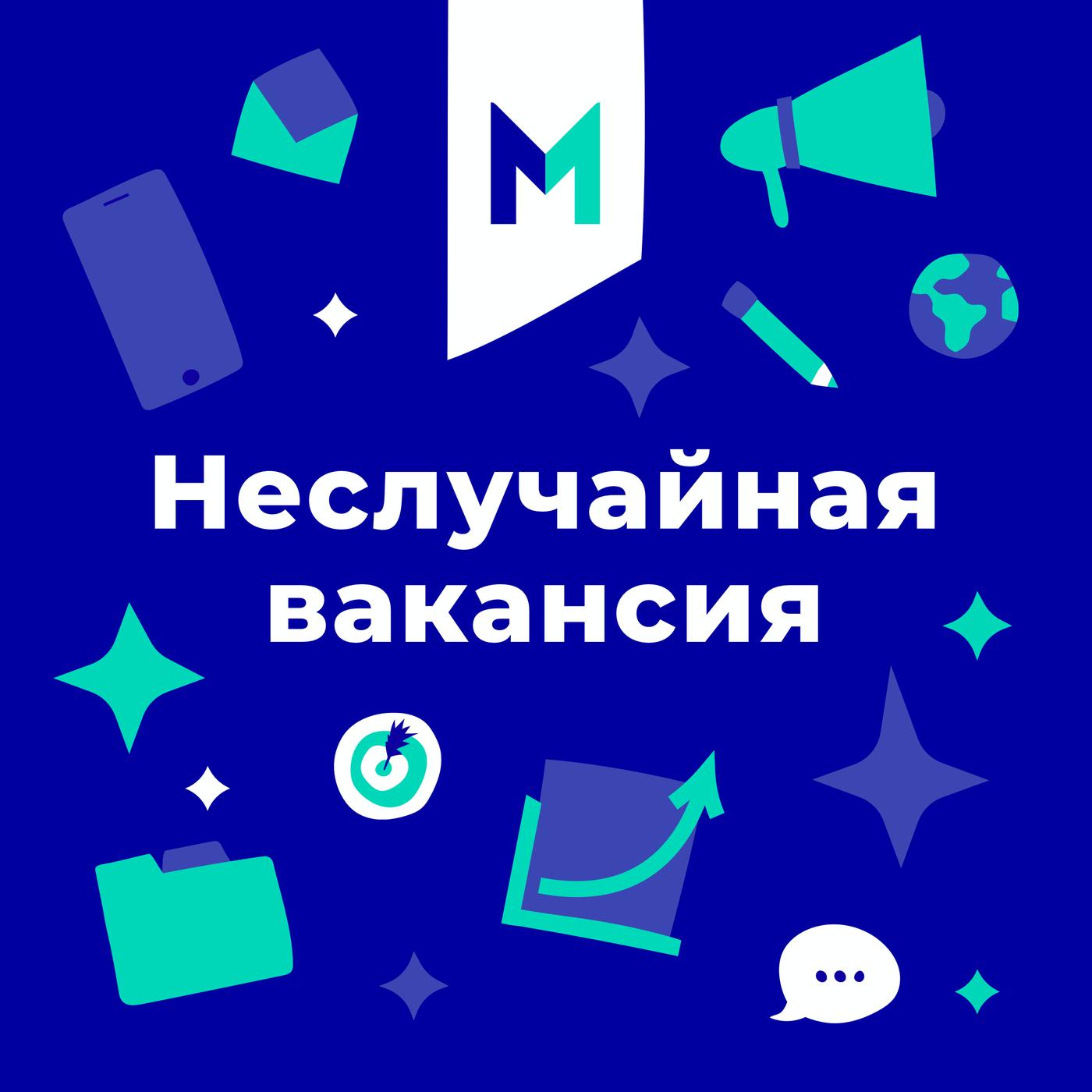 Неслучайная вакансия (podcast) - Mars | Listen Notes