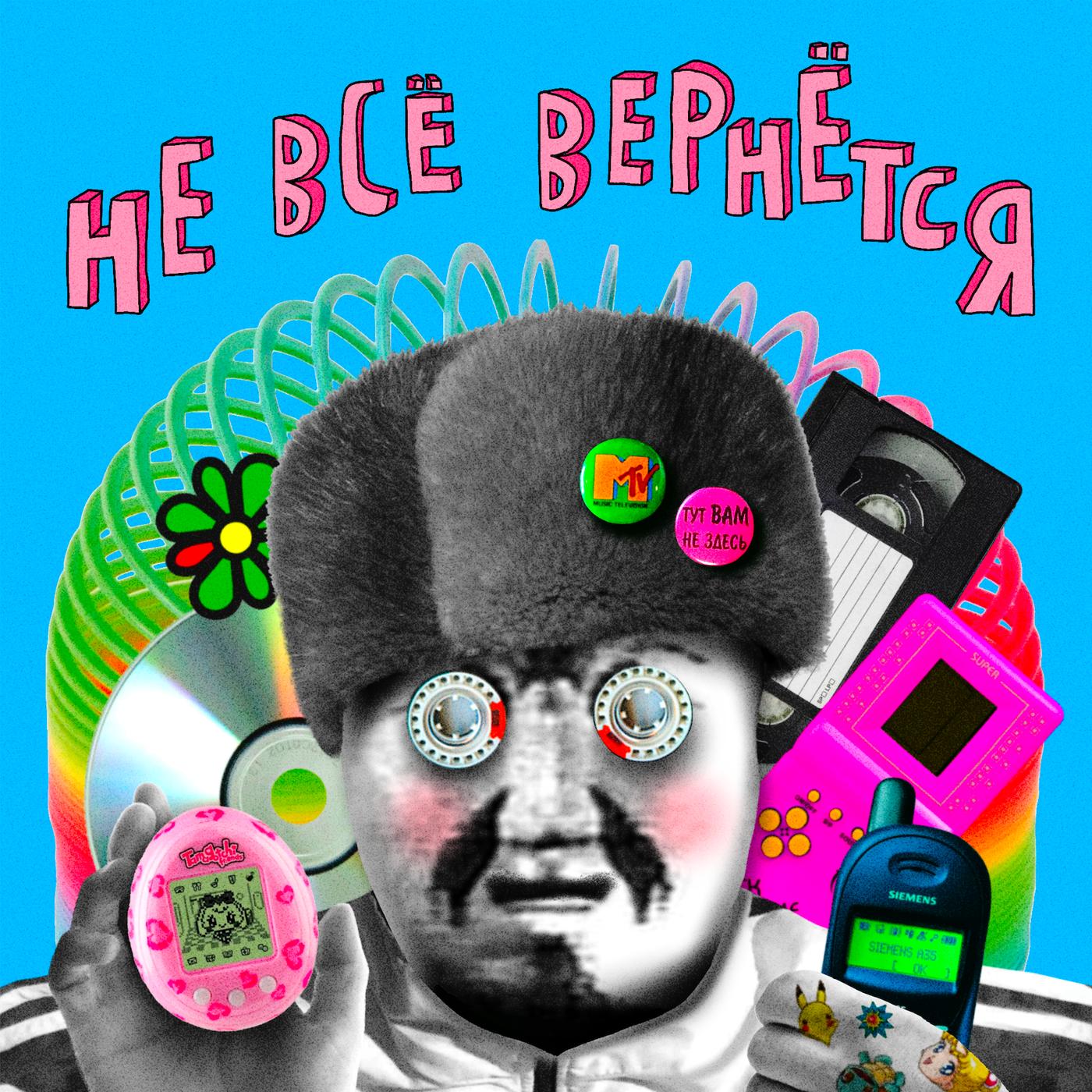 Не всё вернётся (podcast) - Не все вернется | Listen Notes