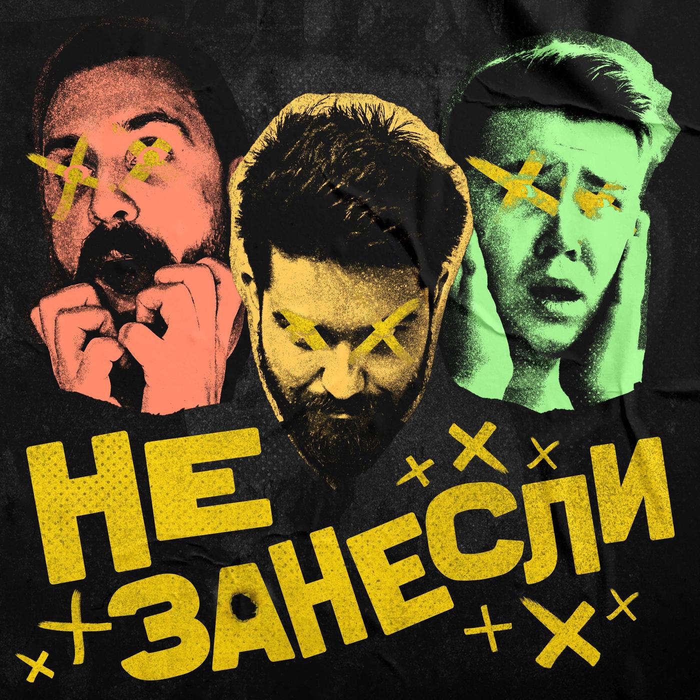 Не занесли (podcast) - Максим Иванов, Павел Пивоваров, Артемий Леонов |  Listen Notes