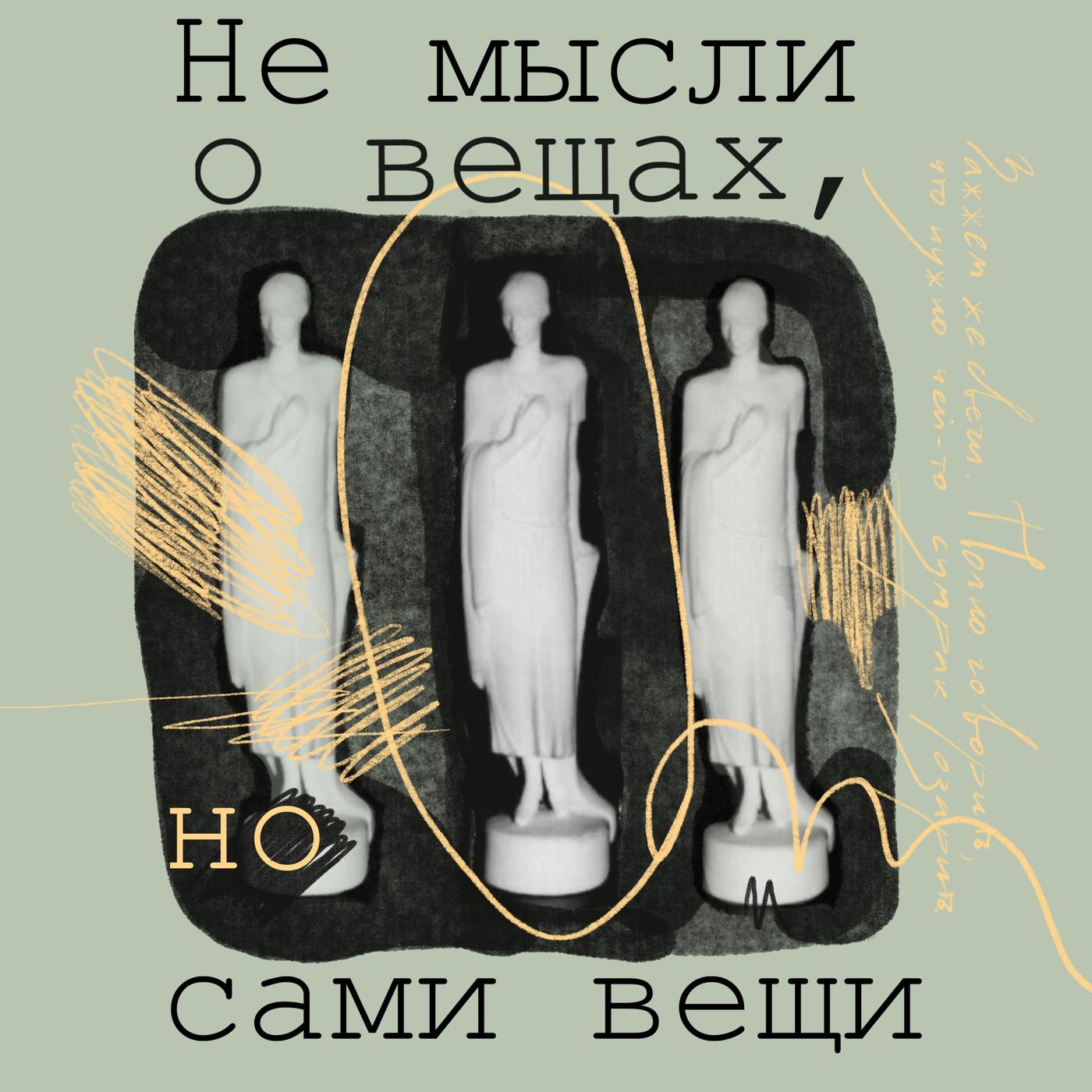 Не мысли о вещах, но сами вещи (podcast) - Радио Фонтанный Дом | Listen  Notes