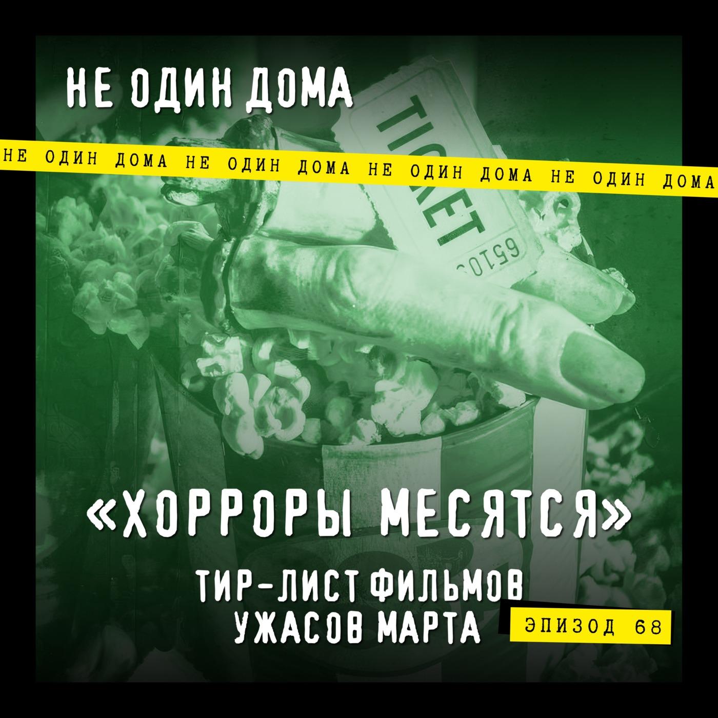 Не один дома (podcast) - Подкасты от Отарика | Listen Notes