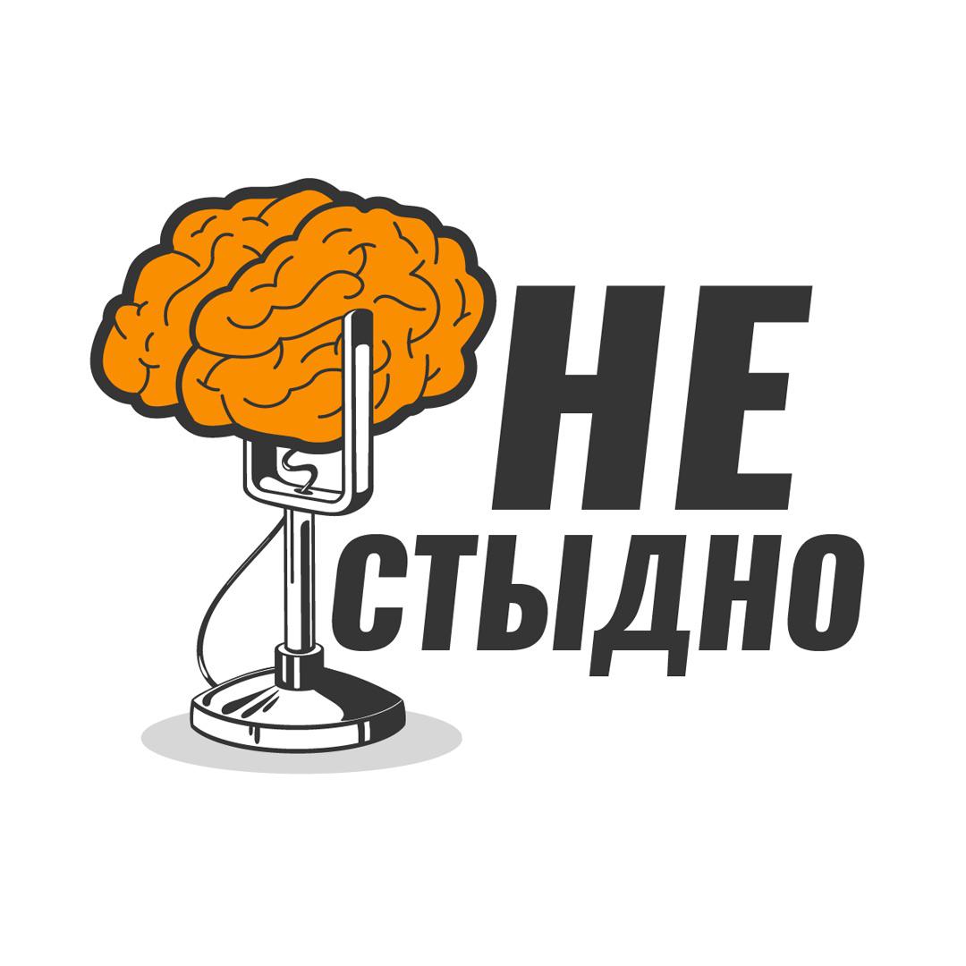 Не стыдно подкаст (podcast) - Не стыдно | Listen Notes