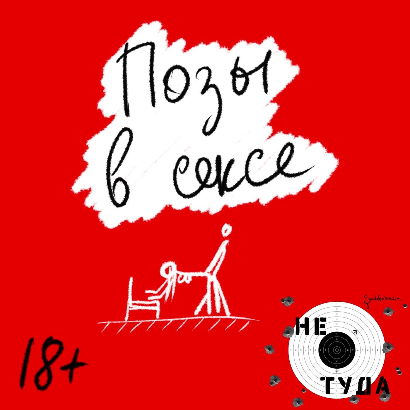 Позы в сексе - Не туда. 18+ (podcast) | Listen Notes