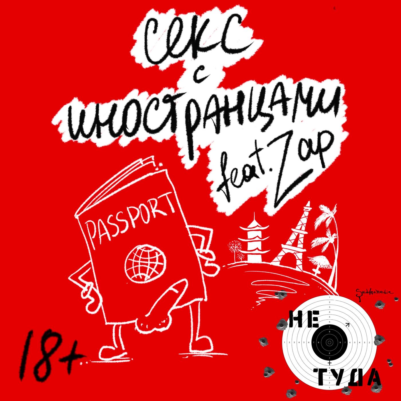 Секс с иностранцами feat. Зап - Не туда. 18+ (podcast) | Listen Notes