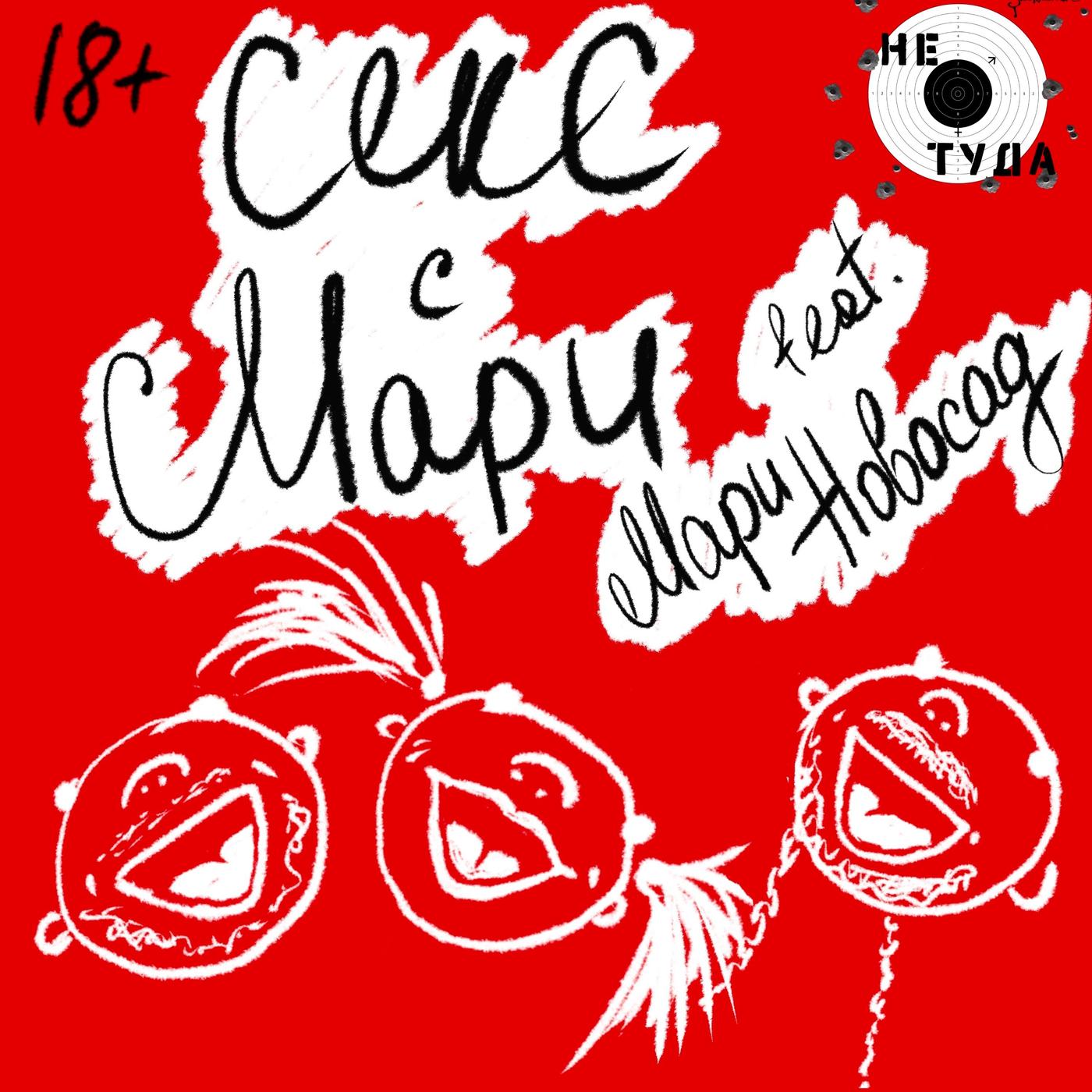 Секс с Мари feat. Мари Новосад - Не туда. 18+ (podcast) | Listen Notes