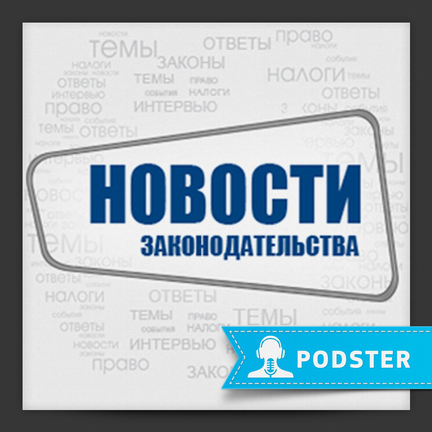 Новости законодательства (Podcast) - Podster.ru | Listen Notes